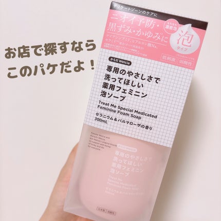 専用のやさしさで洗ってほしい薬用フェミニン泡ソープ/からだWelcia・くらしWelcia/デリケートゾーンケアを使ったクチコミ(4枚目)