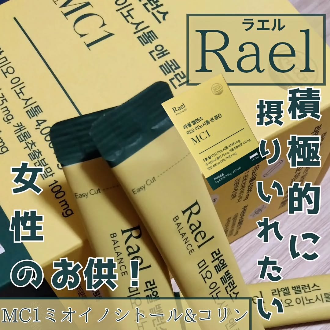ミオイノシトール/Rael/健康サプリメントを使ったクチコミ（1枚目）