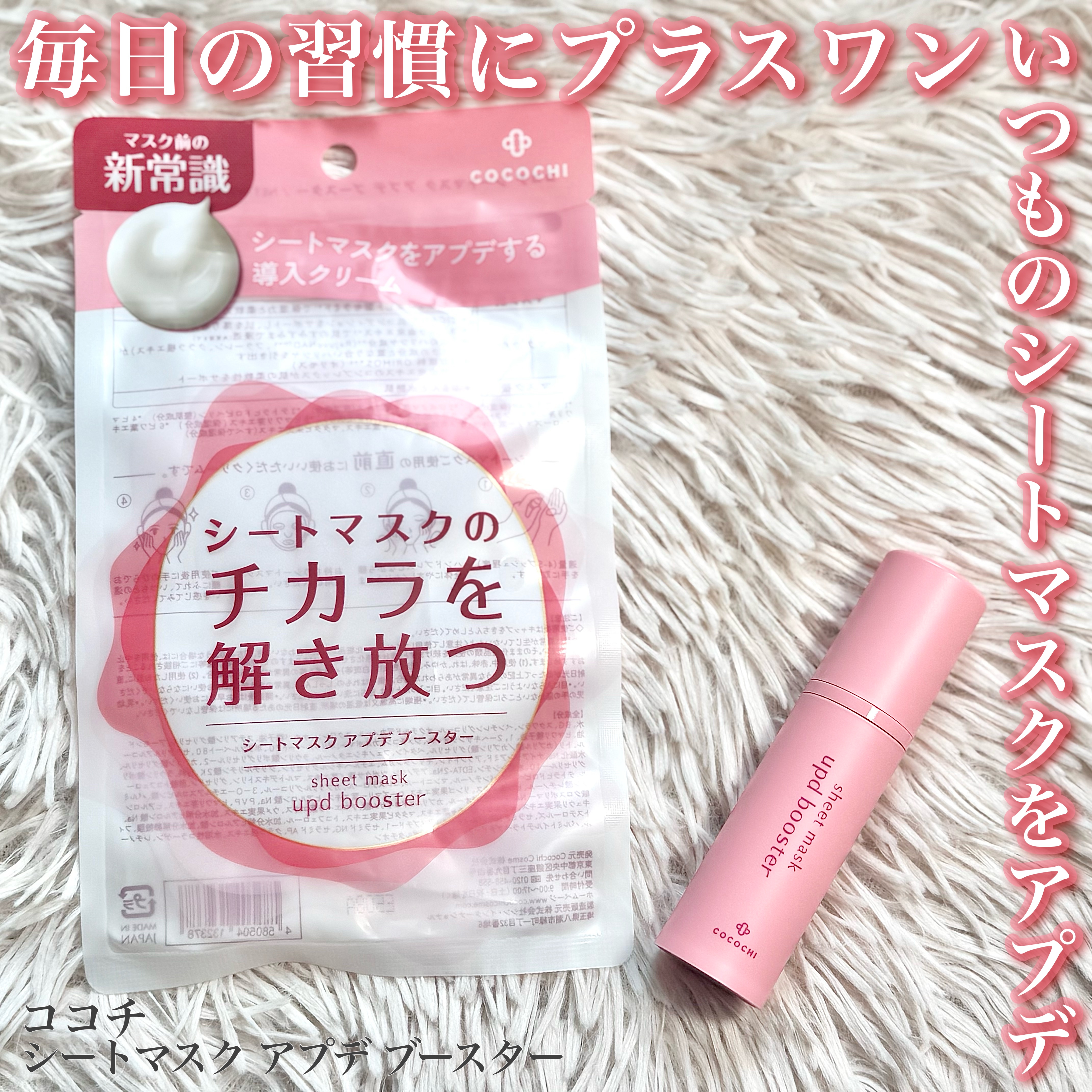 ココチ シートマスク アプデ ブースター/COCOCHI/ブースター・導入液を使ったクチコミ（1枚目）