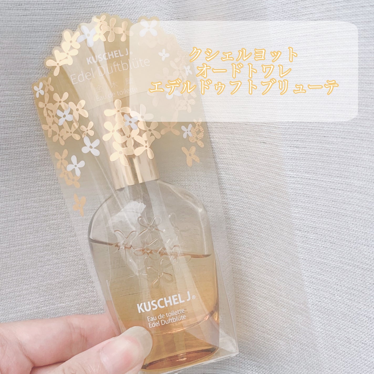 クシェルヨット オードトワレ〈エデルドゥフトブリューテ〉/クシェルヨット/香水(レディース)を使ったクチコミ(4枚目)