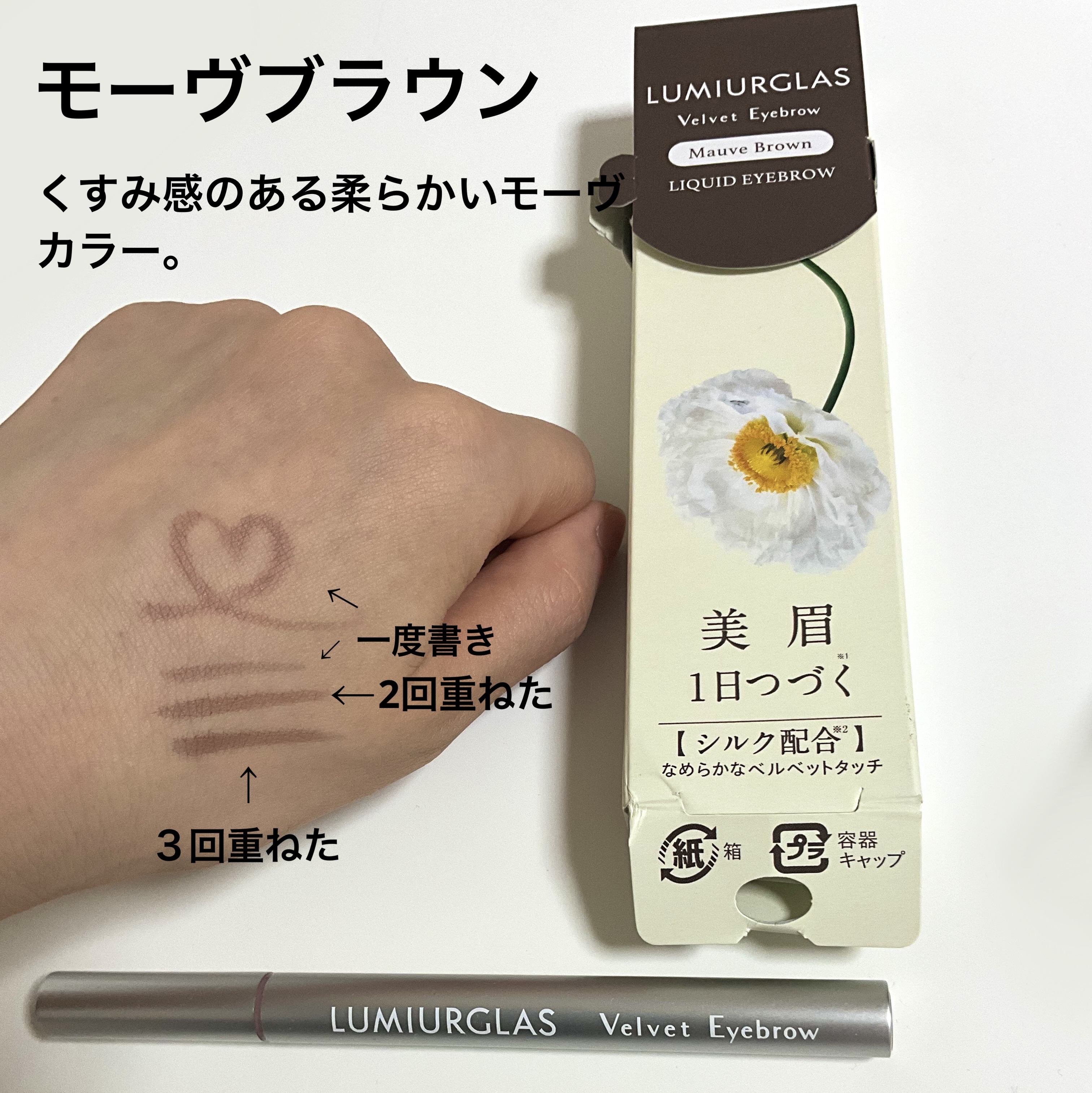 ベルベットアイブロウ 03 モーヴブラウン/LUMIURGLAS/リキッドアイブロウを使ったクチコミ（1枚目）