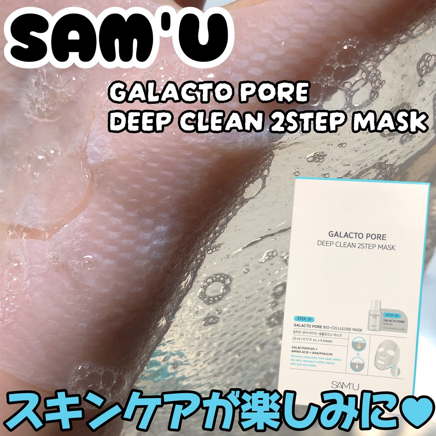 サミュ ガラクトポア ディープクリーン 2ステップマスク/SAM'U/シートマスク・パックを使ったクチコミ(1枚目)