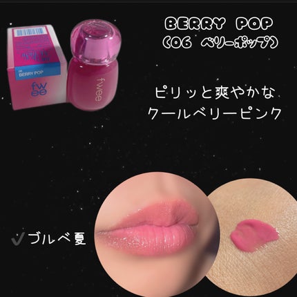 フィー 3Dボリューミングティント/fwee/リップティントを使ったクチコミ(5枚目)