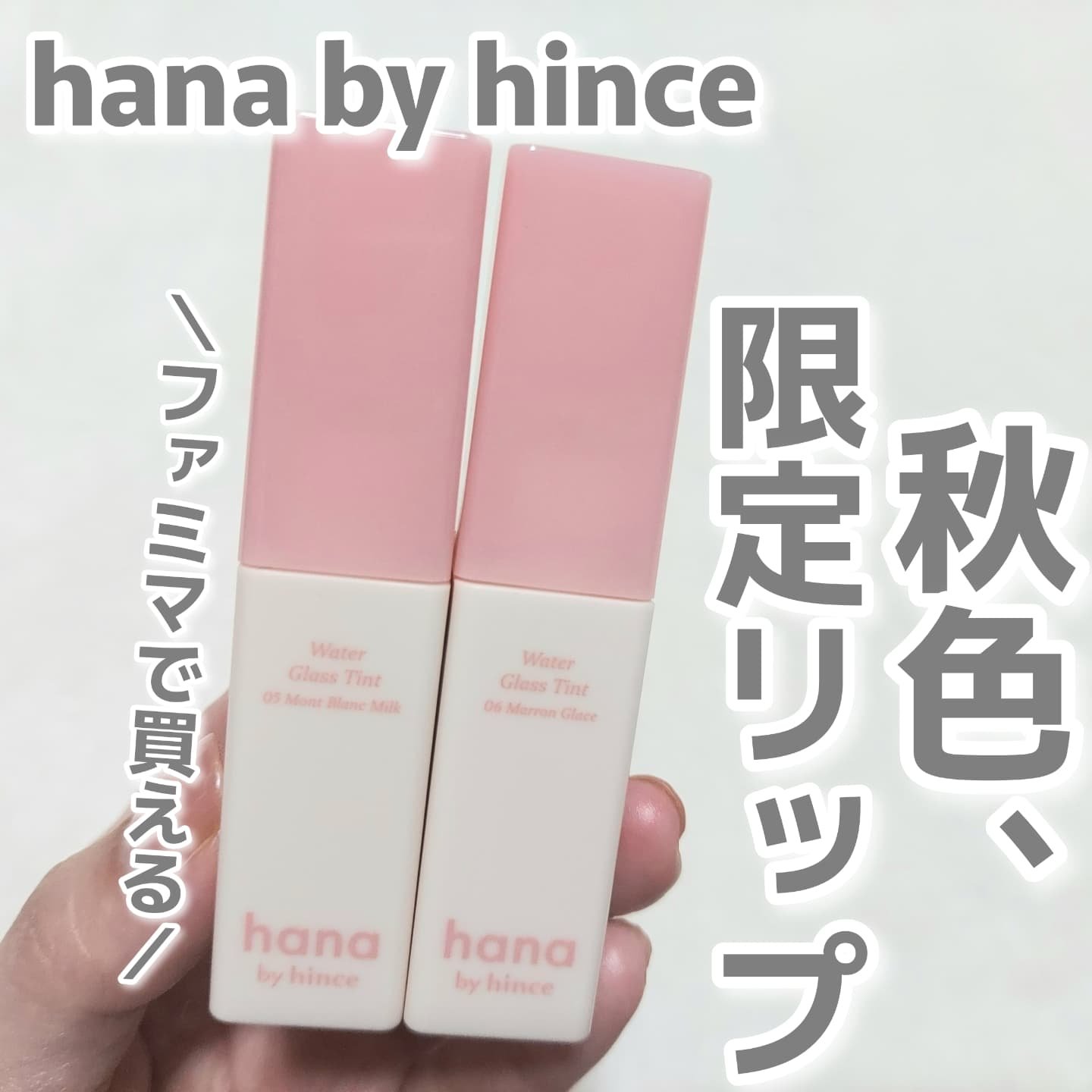 ウォーターグラスティント/hana by hince/口紅を使ったクチコミ（1枚目）