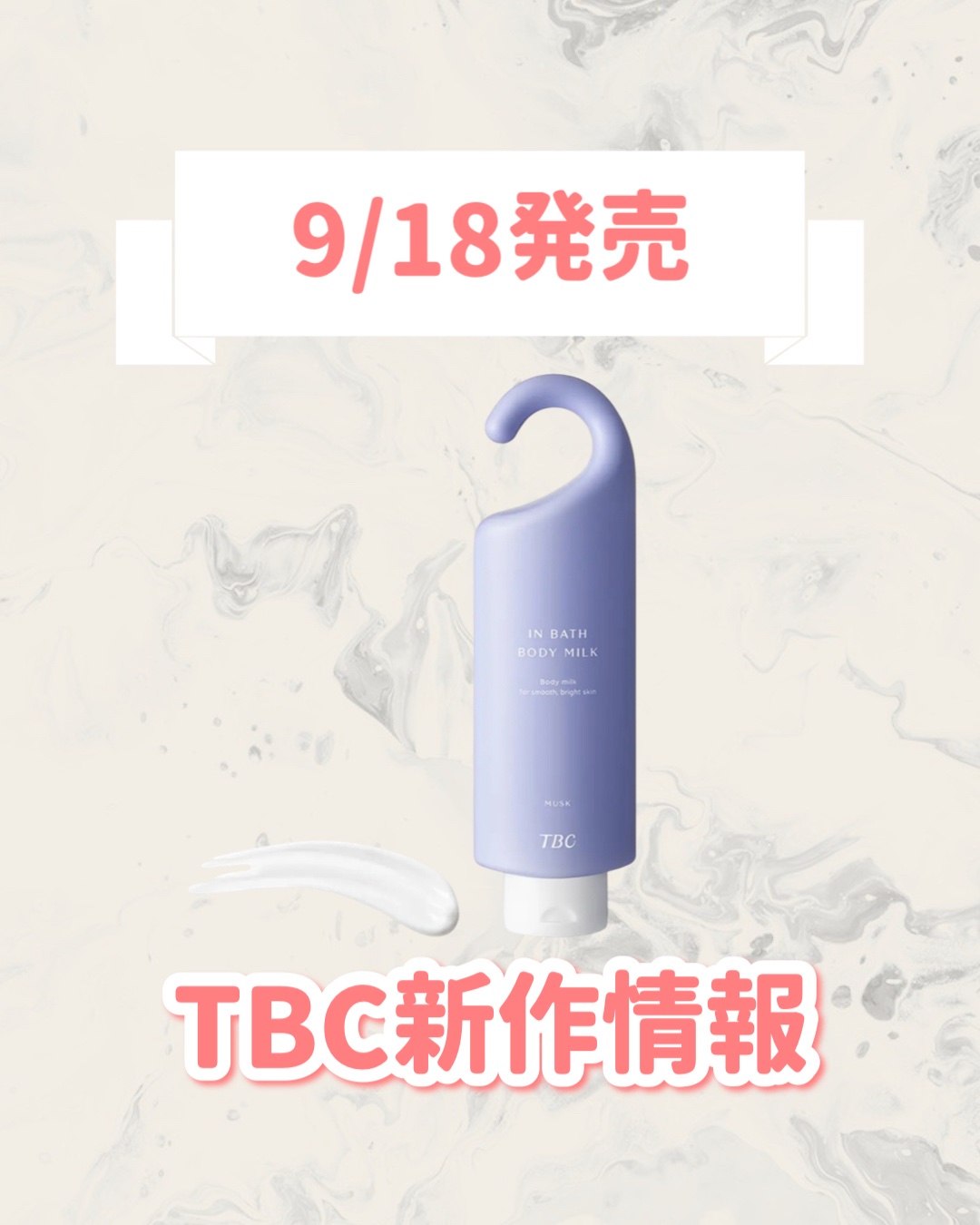 TBC 薬用インバスボディミルク ムスクのクチコミ「🆕TBCから新作が発売🥹🤍

୨୧┈┈┈┈┈┈┈┈┈┈┈┈┈┈┈┈┈୨୧
TBC
薬用インバス.....」（1枚目）
