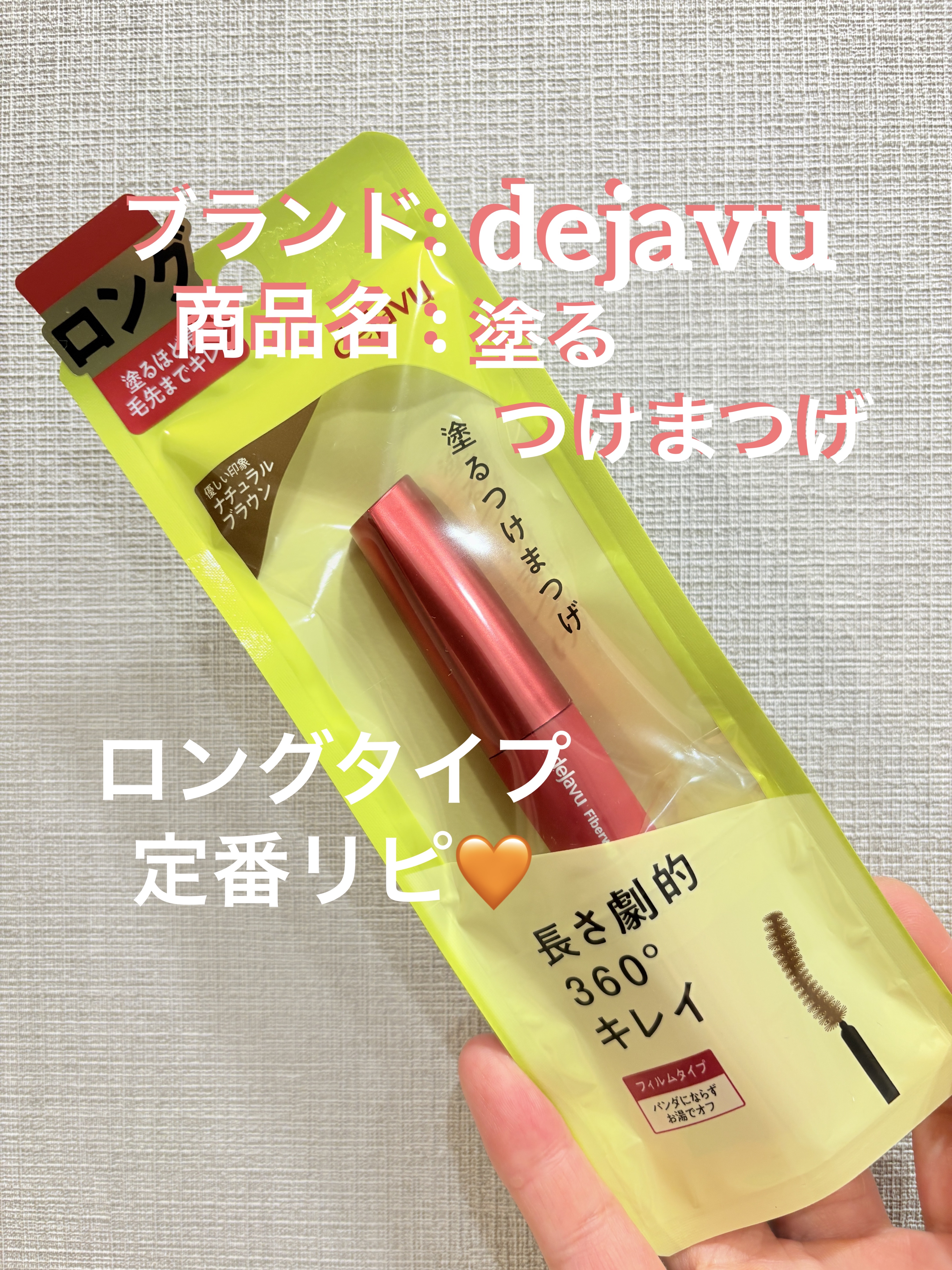 「塗るつけまつげ」ロングタイプ/デジャヴュ/マスカラを使ったクチコミ（1枚目）