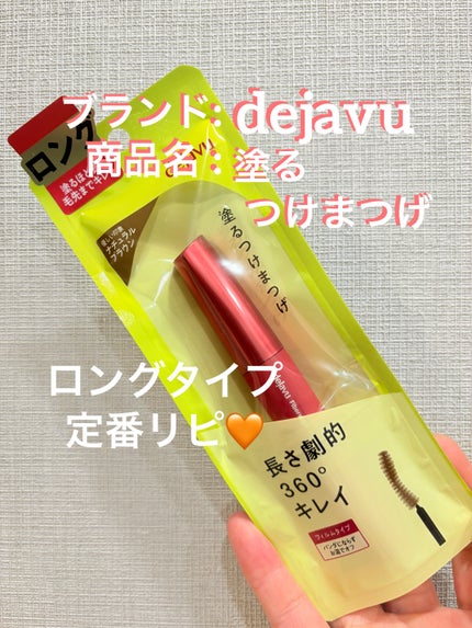 「塗るつけまつげ」ロングタイプ/デジャヴュ/マスカラを使ったクチコミ(1枚目)