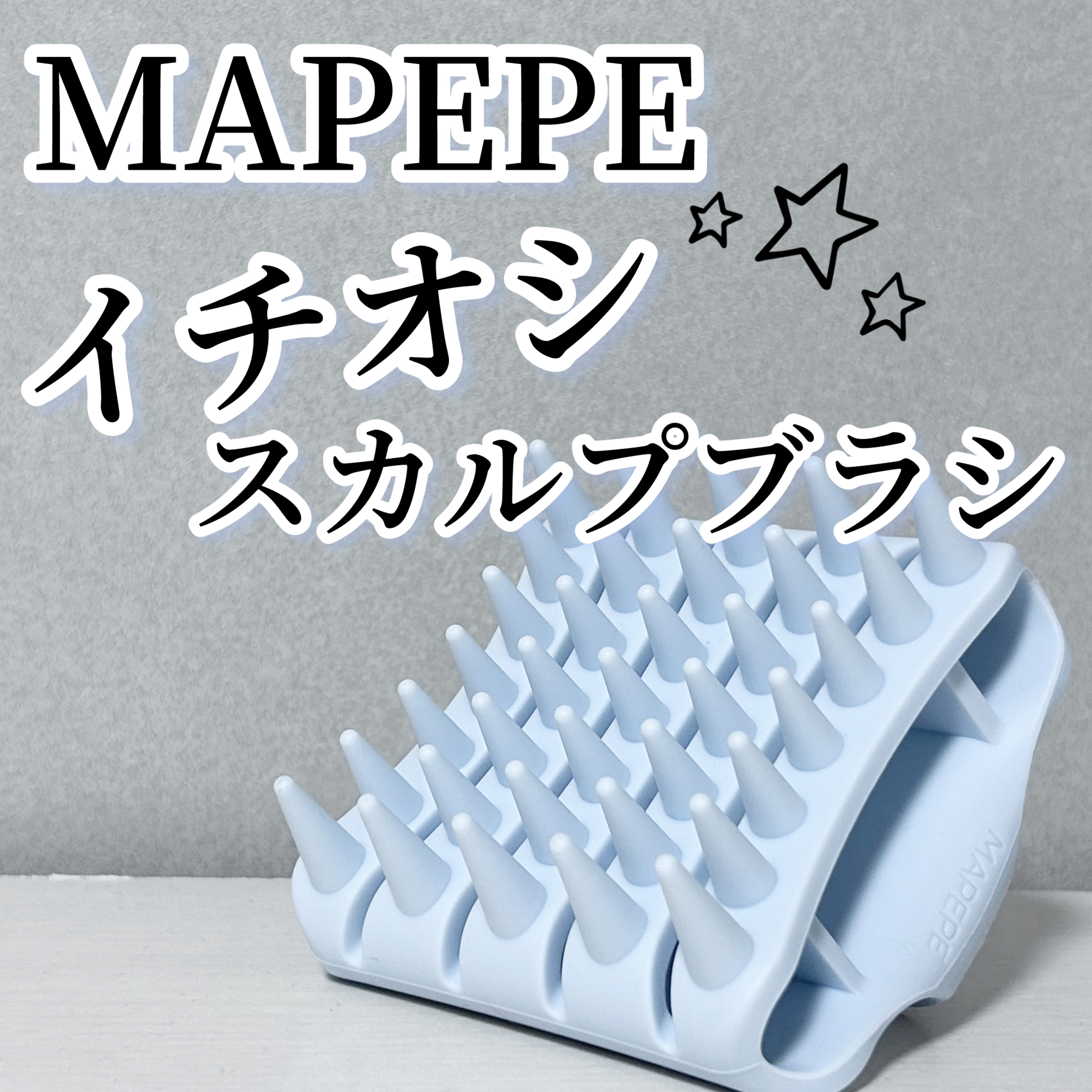 シリコーンスカルプブラシ/マペペ/スカルプブラシを使ったクチコミ（1枚目）