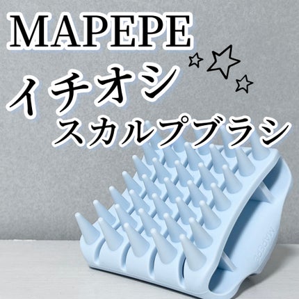 シリコーンスカルプブラシ/マペペ/スカルプブラシを使ったクチコミ(1枚目)
