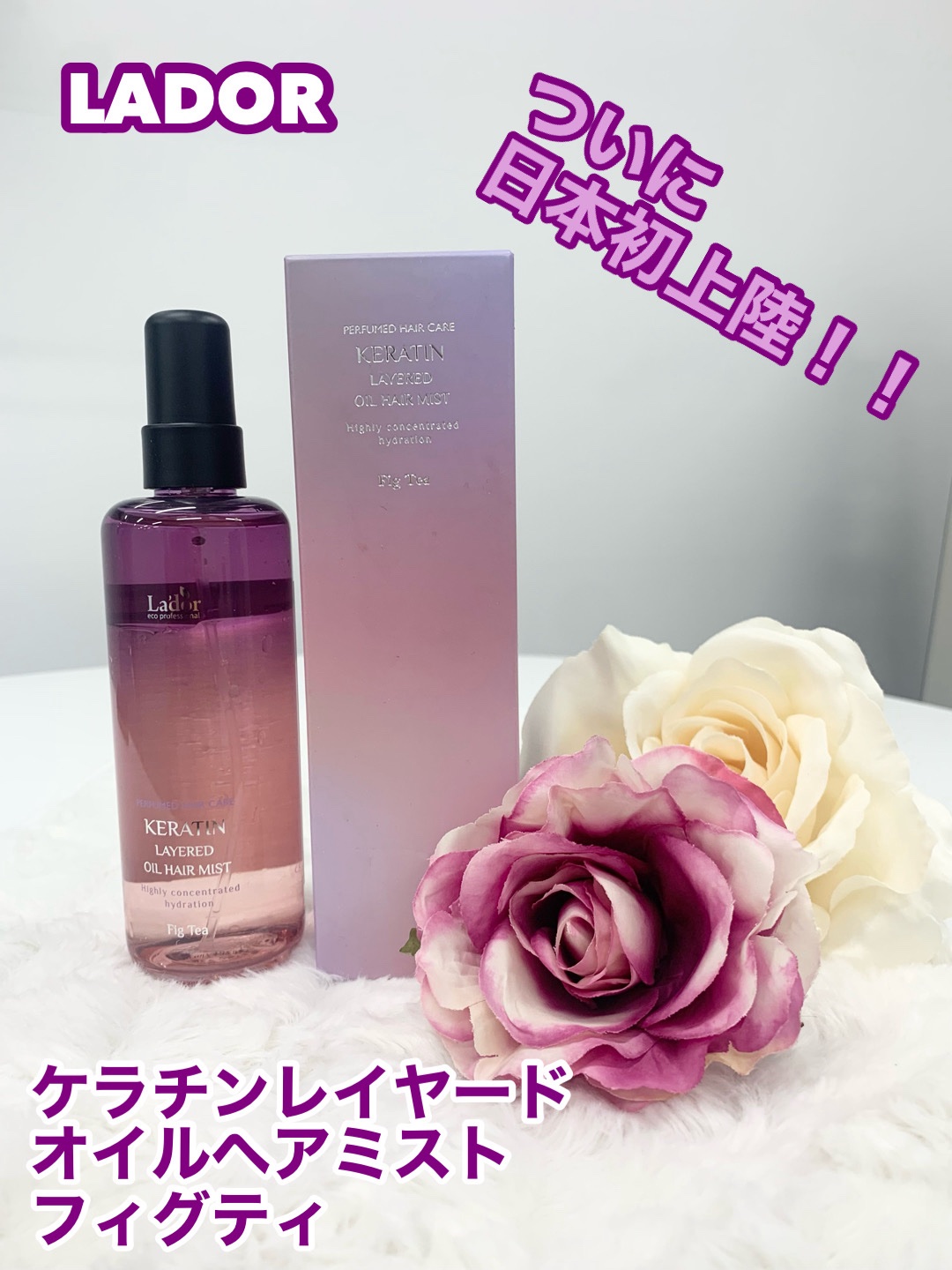 ケラチンレイヤードオイルミスト フィグティ/La'dor/ヘアミストを使ったクチコミ（1枚目）