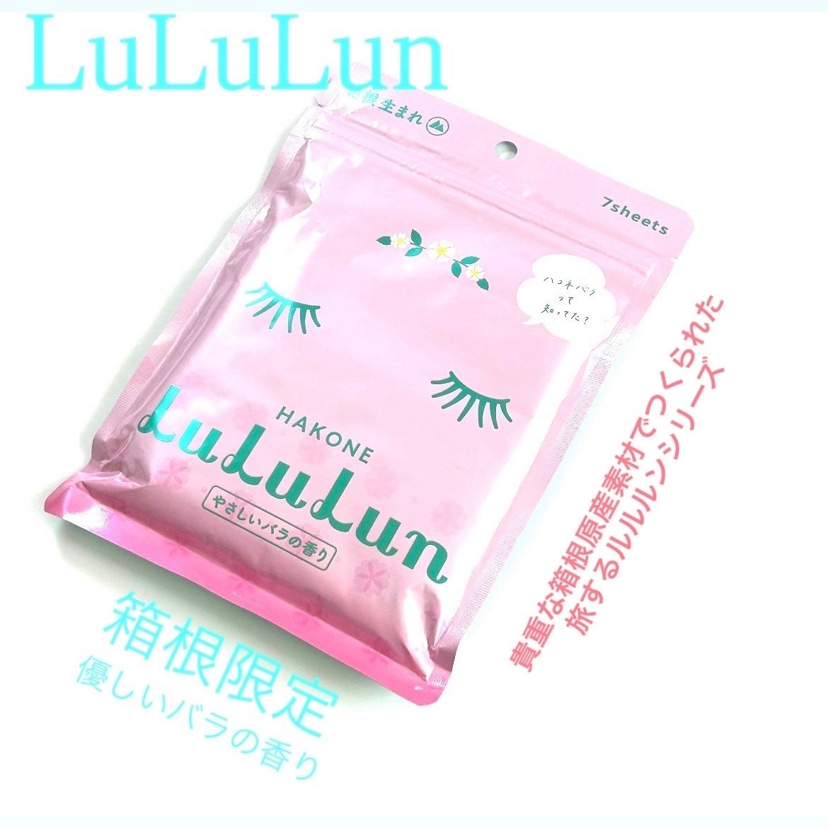 箱根ルルルン(やさしいバラの香り)/ルルルン/シートマスク・パックを使ったクチコミ(1枚目)