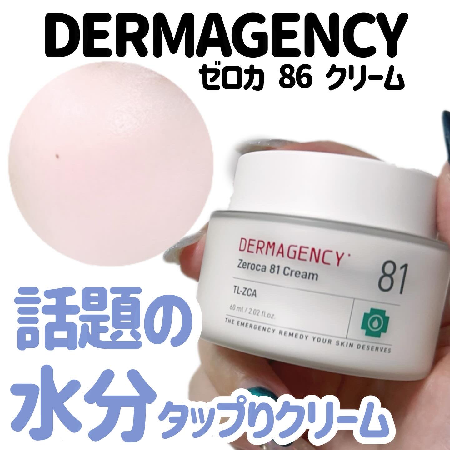 ダーマジェンシー ゼロカ81 クリーム/DERMAGENCY/フェイスクリームを使ったクチコミ（1枚目）