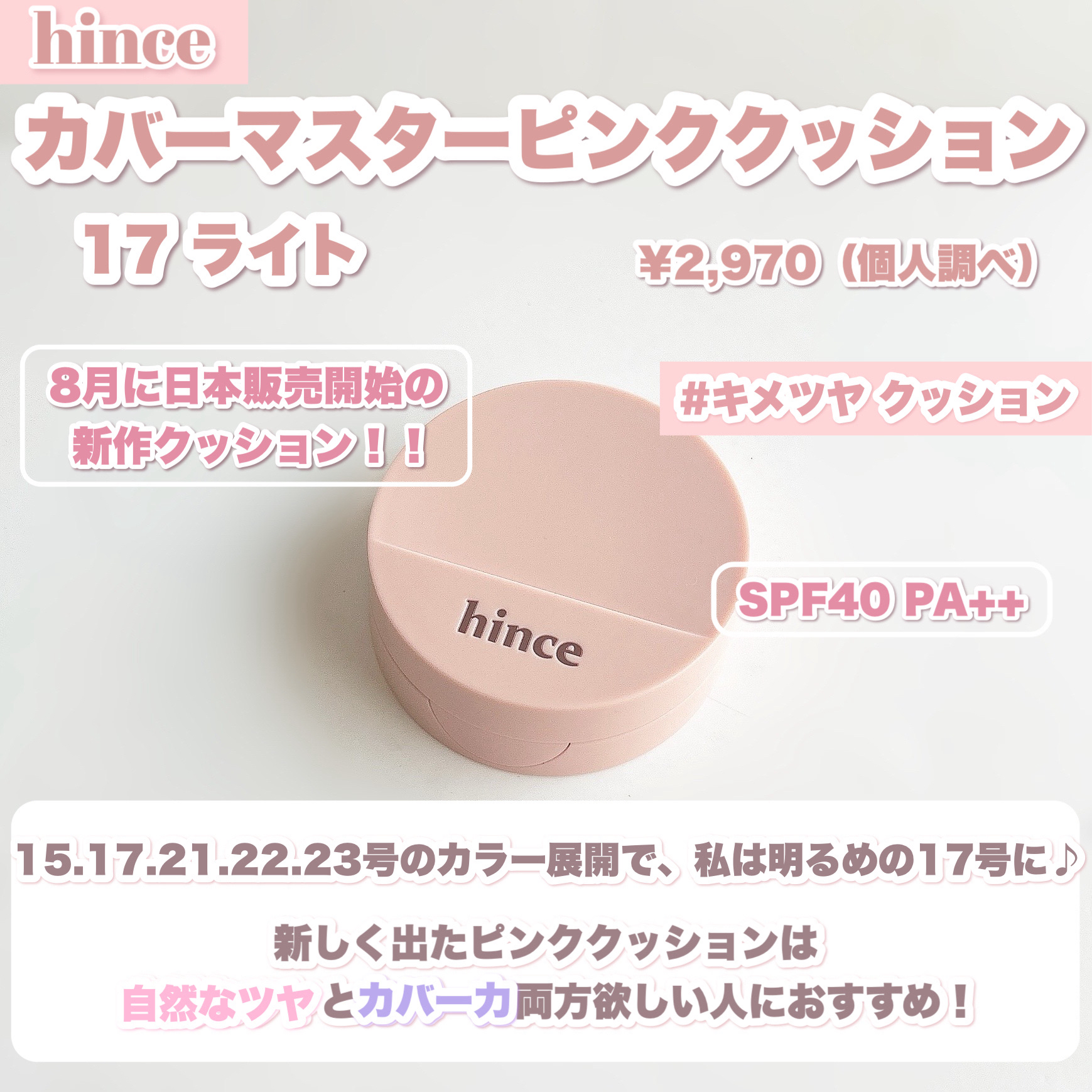 カバーマスターピンククッション/hince/クッションファンデーションを使ったクチコミ（2枚目）