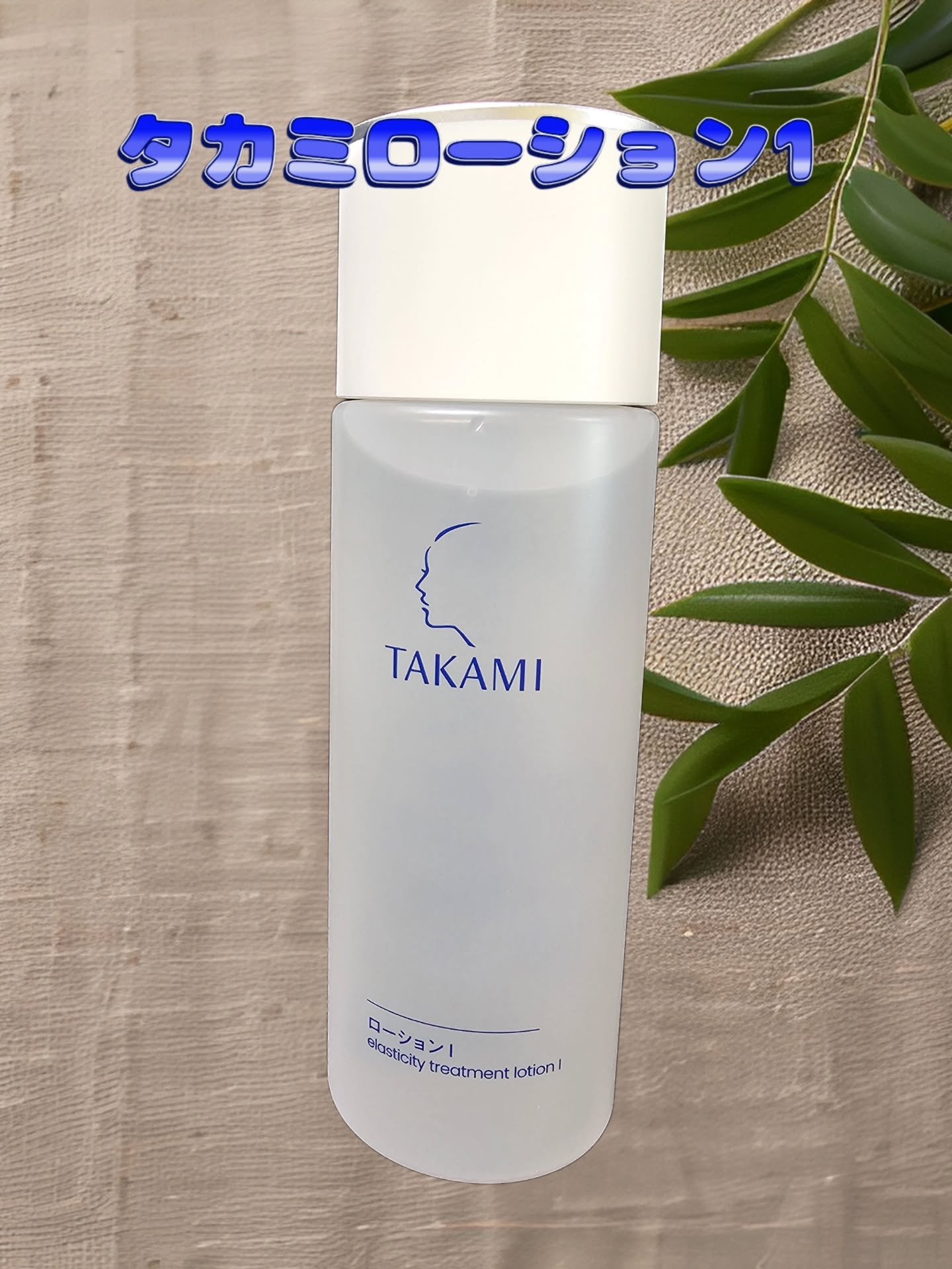 タカミ ローション I/タカミ/化粧水を使ったクチコミ（1枚目）