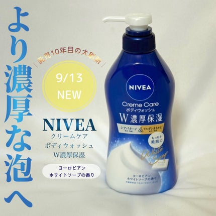 ニベア クリームケアボディウォッシュ W濃厚保湿 ヨーロピアンホワイトソープの香り/ニベア/ボディソープを使ったクチコミ(1枚目)