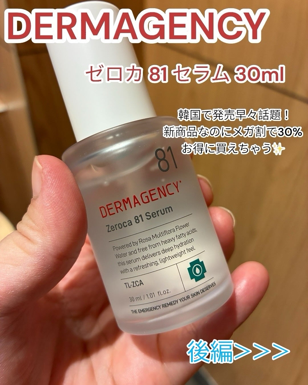ダーマジェンシー ゼロカ81 セラム/DERMAGENCY/美容液を使ったクチコミ(1枚目)