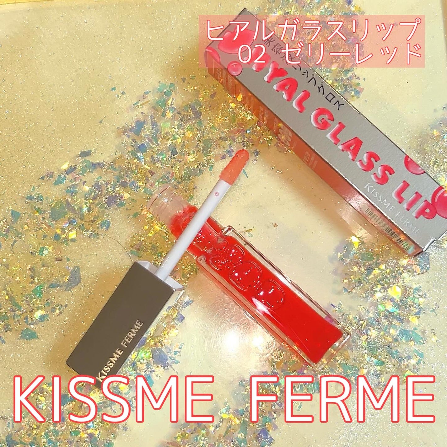 キスミー フェルム ヒアルガラスリップ/キスミー フェルム/リップグロスを使ったクチコミ(1枚目)