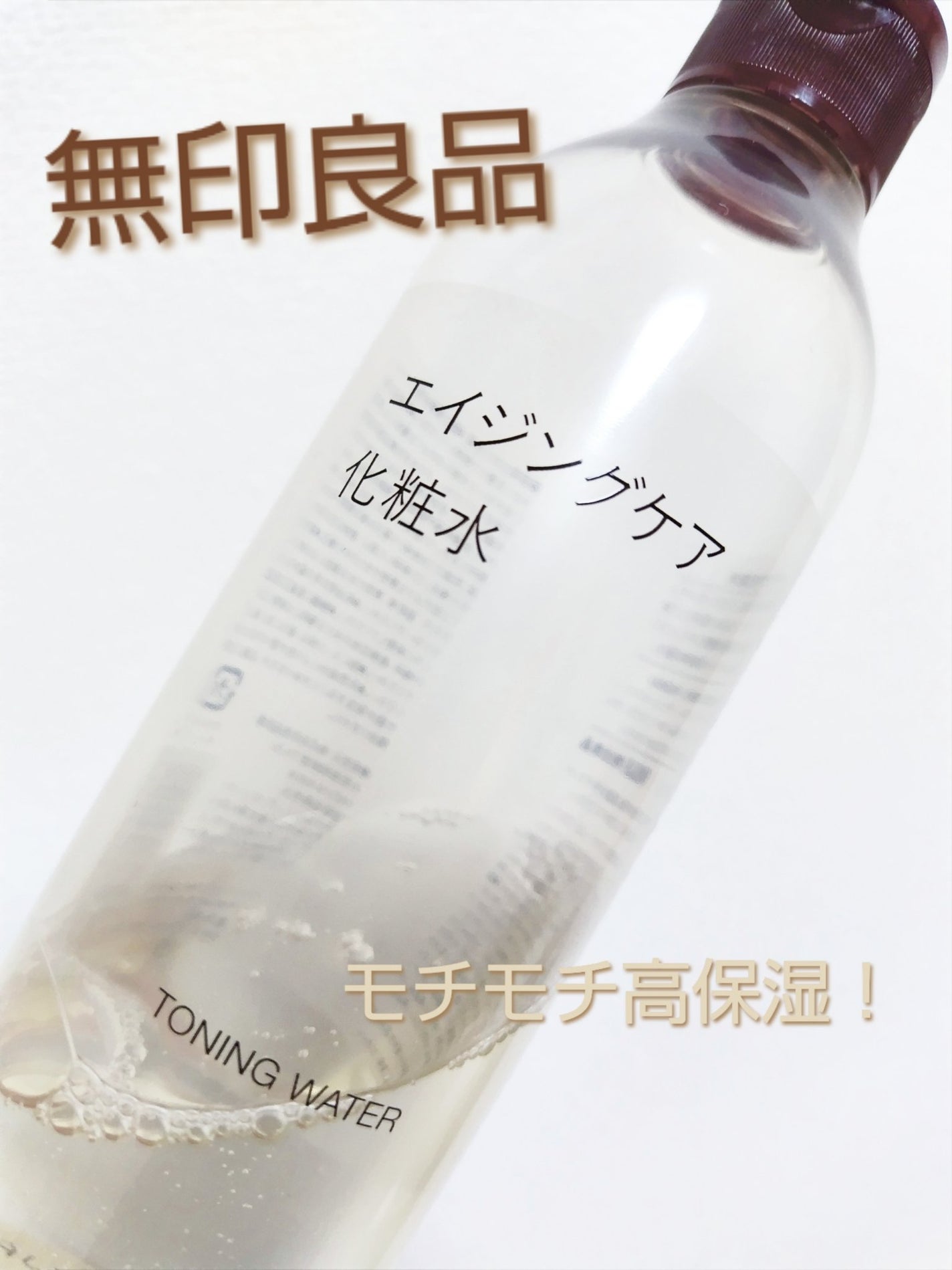エイジングケア化粧水/無印良品/化粧水を使ったクチコミ(1枚目)