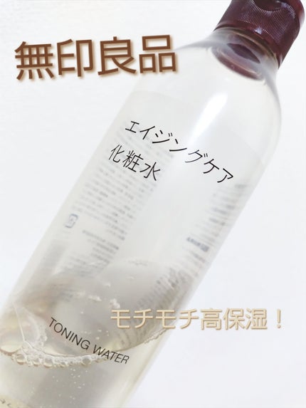 エイジングケア化粧水/無印良品/化粧水を使ったクチコミ(1枚目)