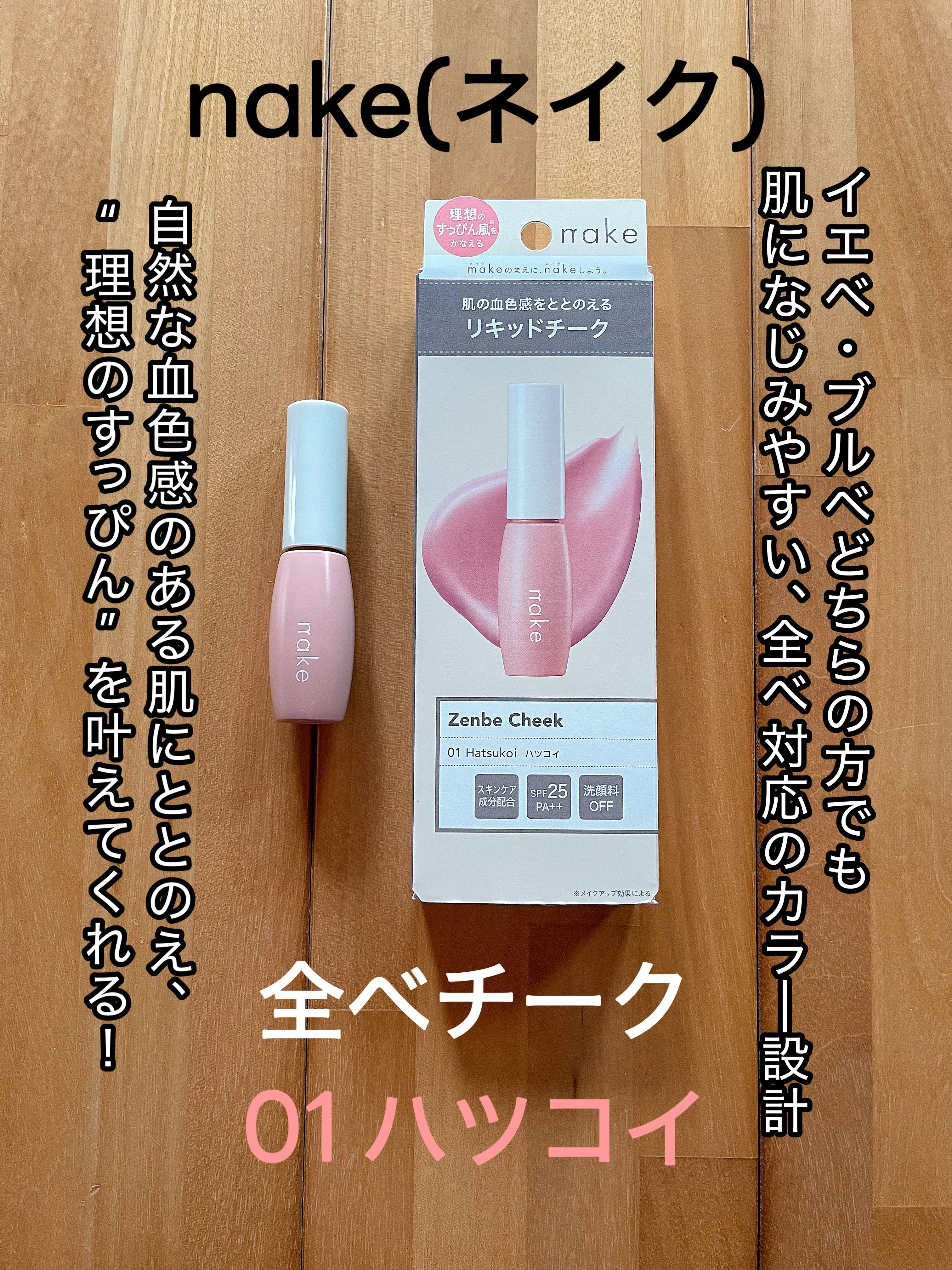 nake 全べチーク/nake/リキッドチークを使ったクチコミ（1枚目）