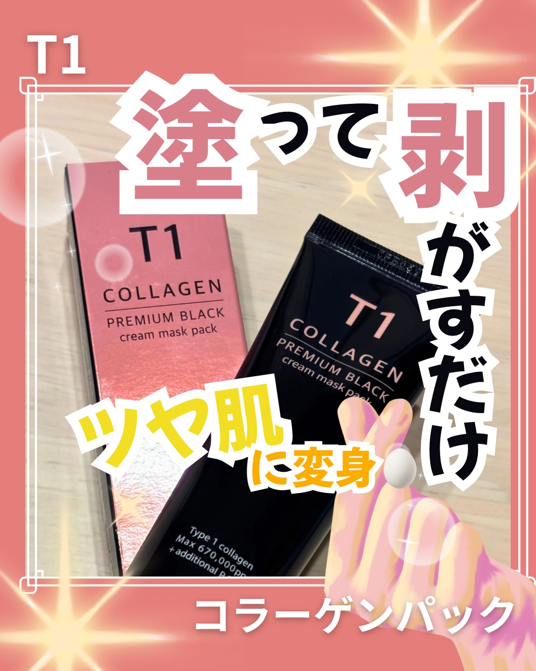 T1 コラーゲンプレミアムブラック/T1 collagen/洗い流すパック・マスクを使ったクチコミ（1枚目）