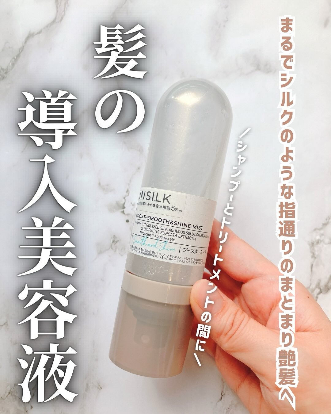 マイブースターズ インシルク ブースターミスト/マイブースターズ/アウトバストリートメントを使ったクチコミ（1枚目）