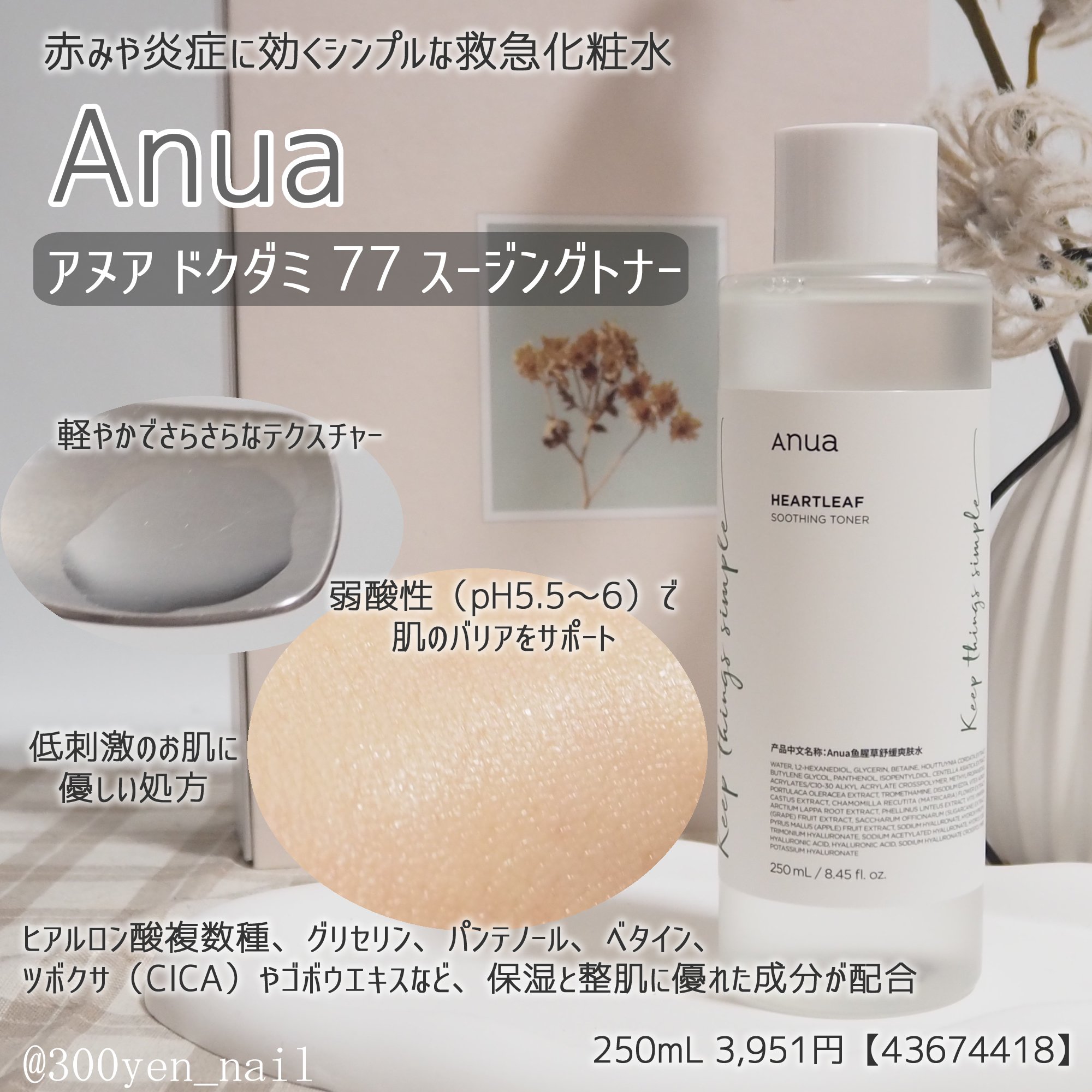 赤みや炎症に効くシンプルな救急化粧水、
Anua (アヌア)ドクダミ 77 スージングトナー。

軽やかでさらさらなテクスチャーでした。さっぱりとした仕上がり。
低刺激のお肌に優しい処方弱酸性(pH5.5～6) で肌のバリアをサポートします