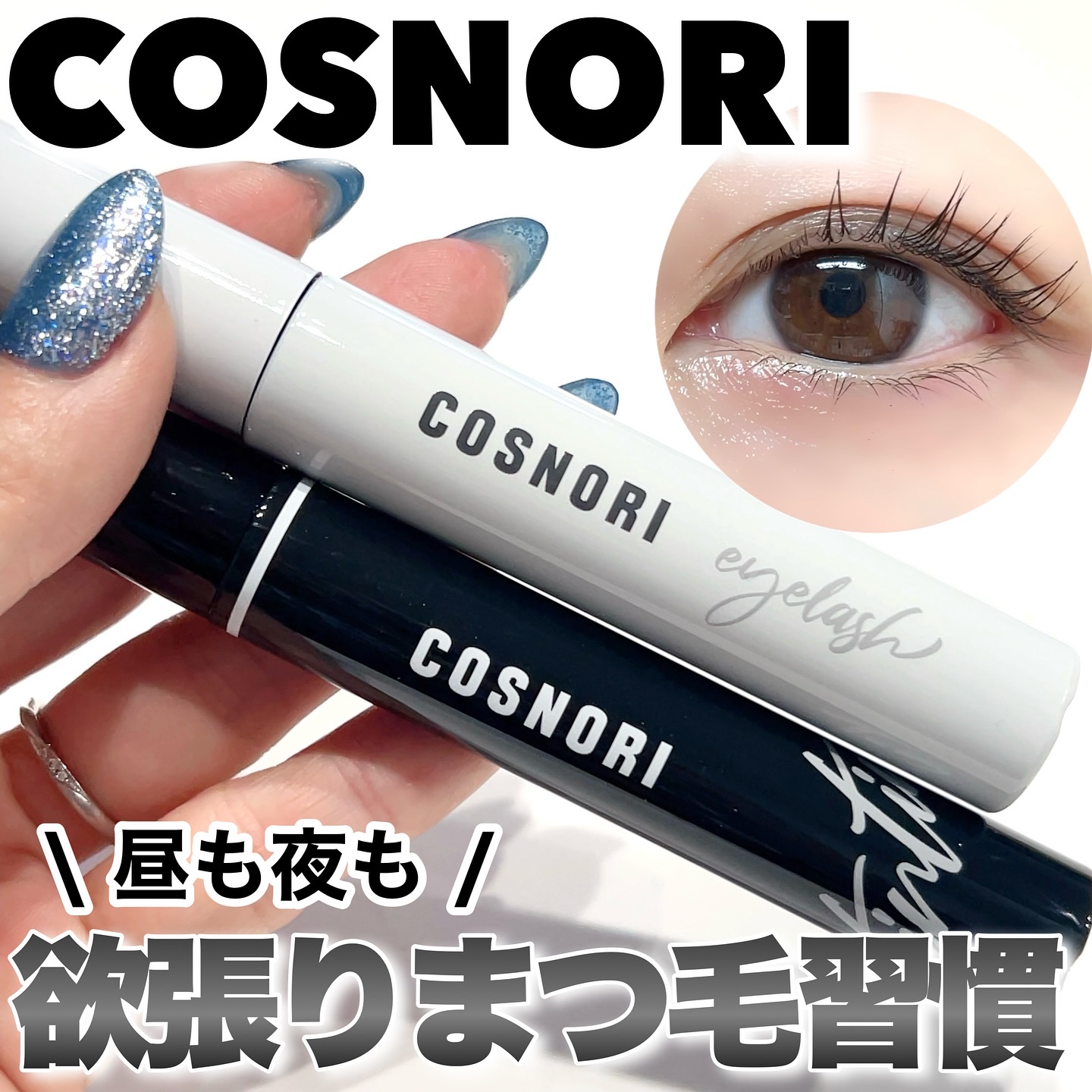 ロングアクティブアイラッシュセラム/COSNORI/まつげ美容液を使ったクチコミ（1枚目）