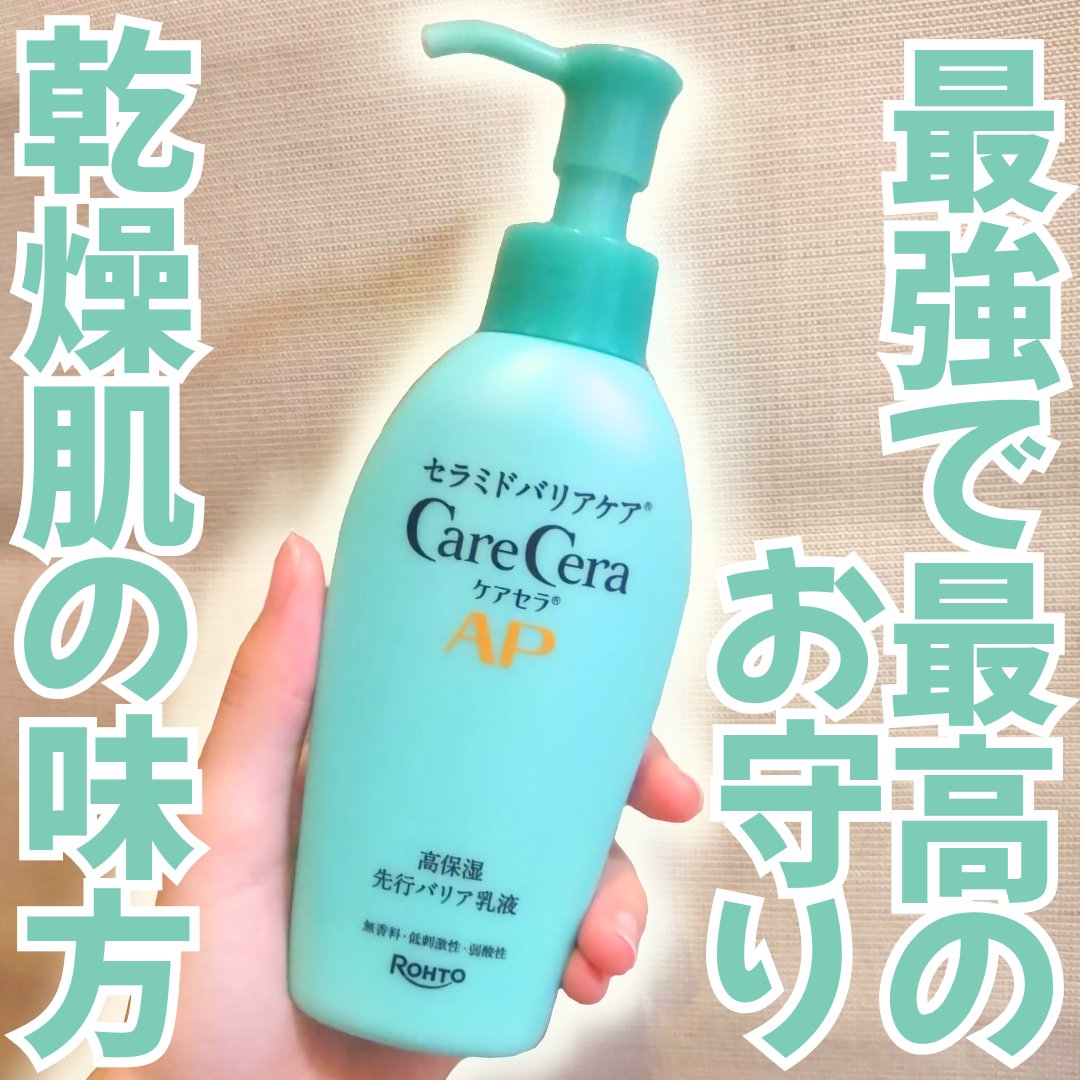 ケアセラAP 高保湿先行バリア乳液/ケアセラ/乳液を使ったクチコミ（1枚目）