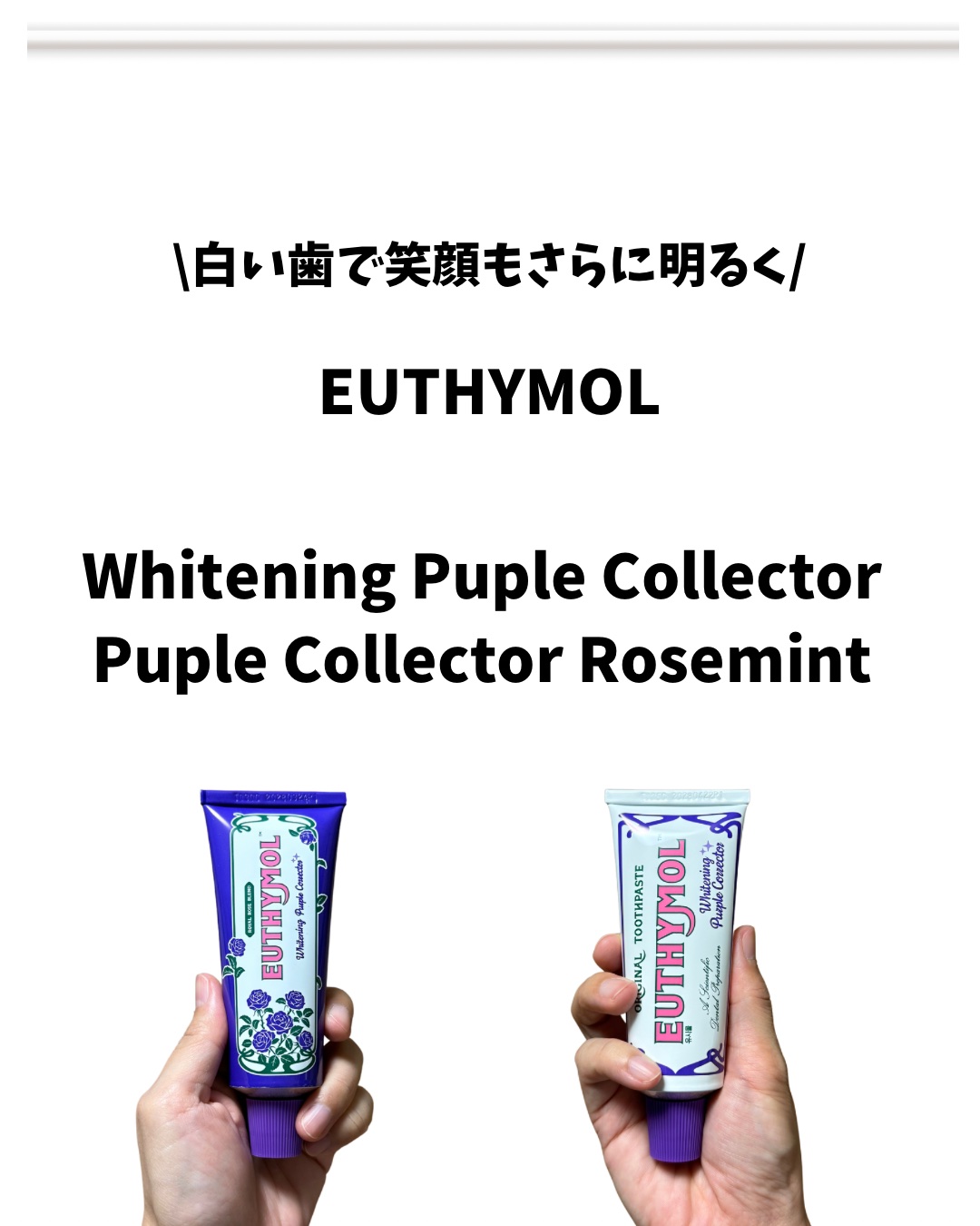 ホワイトニングパープルコレクター歯磨き粉/EUTHYMOL/その他を使ったクチコミ（2枚目）