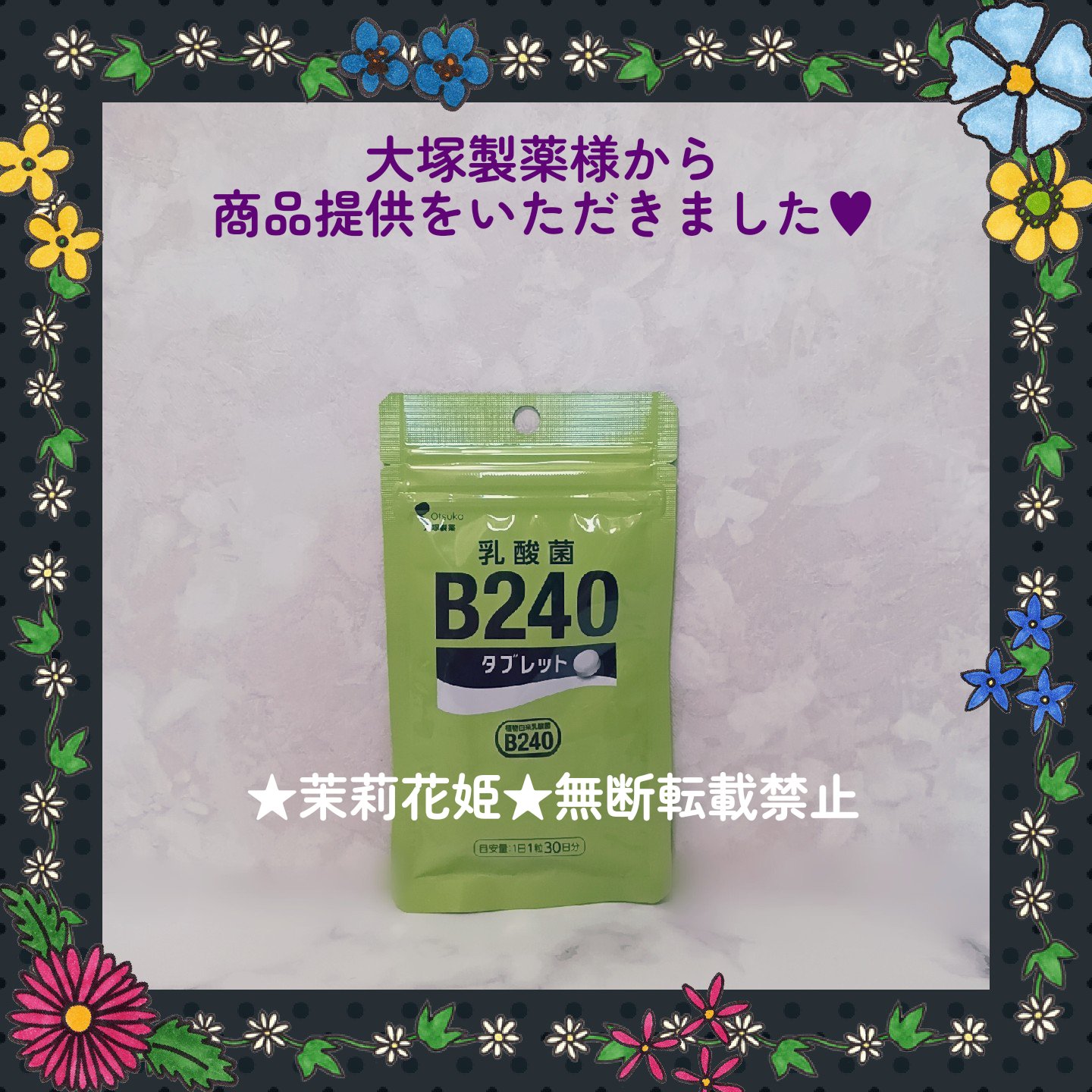 乳酸菌B240/大塚製薬/健康サプリメントを使ったクチコミ（2枚目）