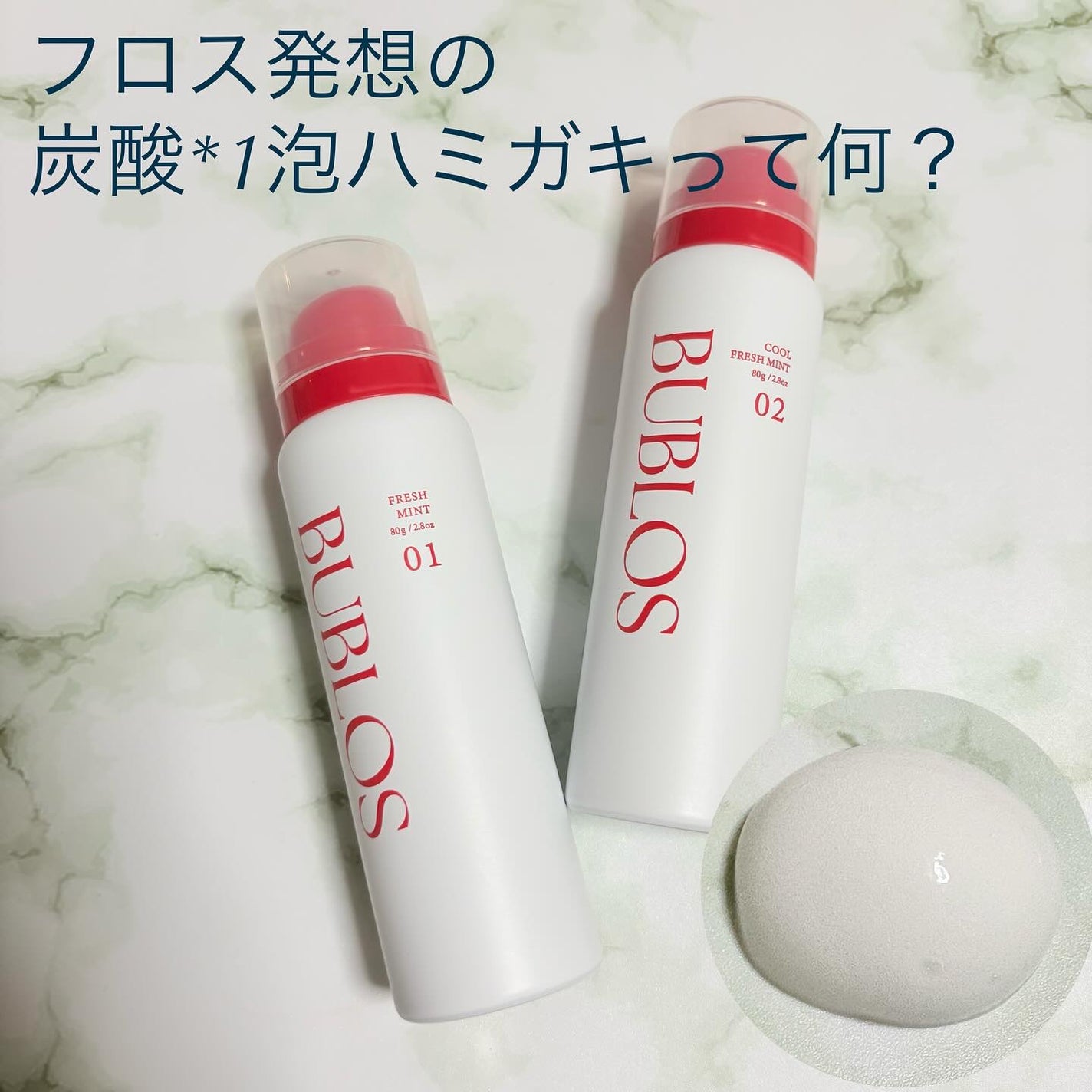 バブロス 炭酸泡ハミガキ/BUBLOS/歯磨き粉を使ったクチコミ(1枚目)