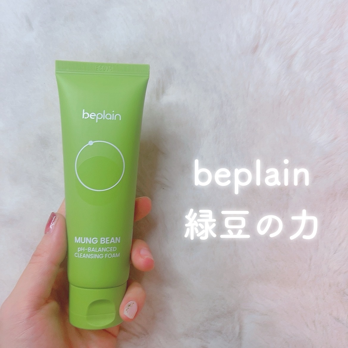 緑豆弱酸性洗顔フォーム/beplain/洗顔フォームを使ったクチコミ（1枚目）