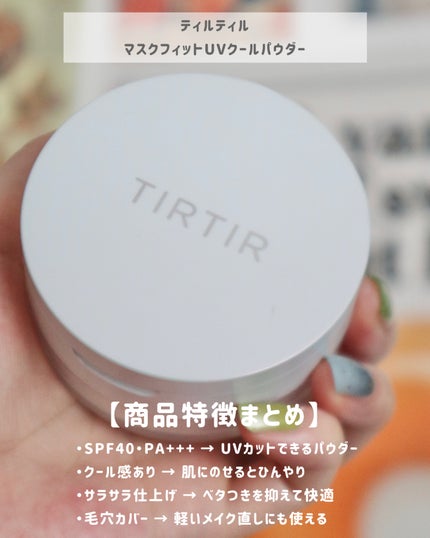 マスクフィットUVクールプレストパウダー/TIRTIR(ティルティル)/プレストパウダーを使ったクチコミ(2枚目)