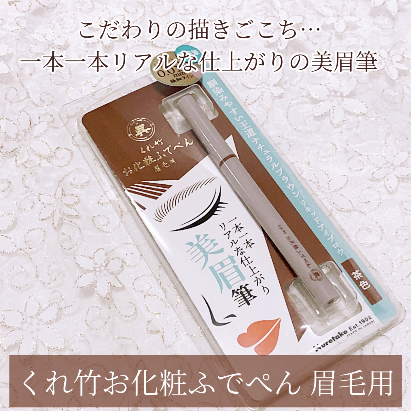 くれ竹 お化粧ふでぺん 眉毛用 毛筆極細/くれ竹 /リキッドアイブロウを使ったクチコミ(1枚目)