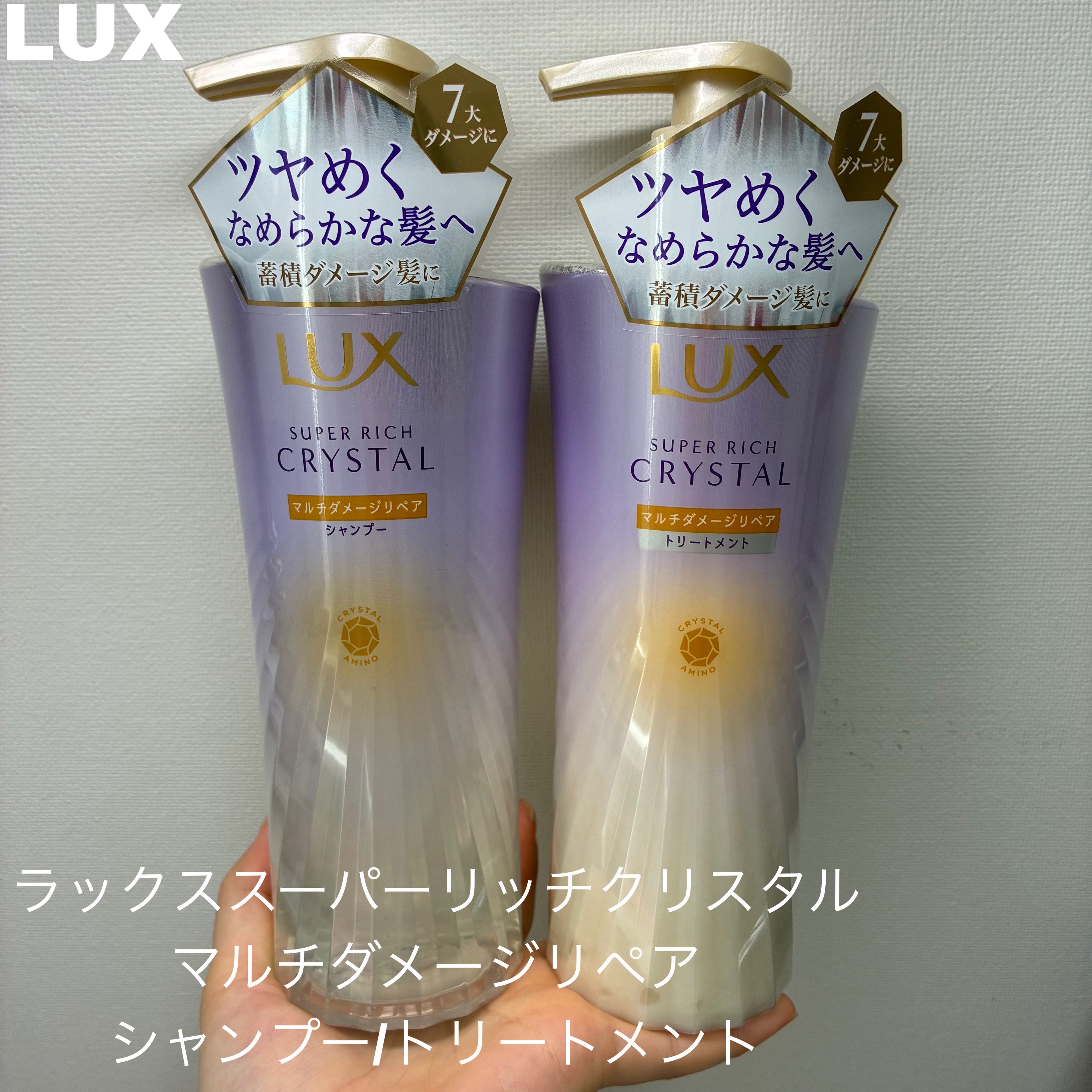 スーパーリッチクリスタル　マルチダメージリペア　シャンプー/トリートメント/LUX/市販シャンプーを使ったクチコミ（2枚目）