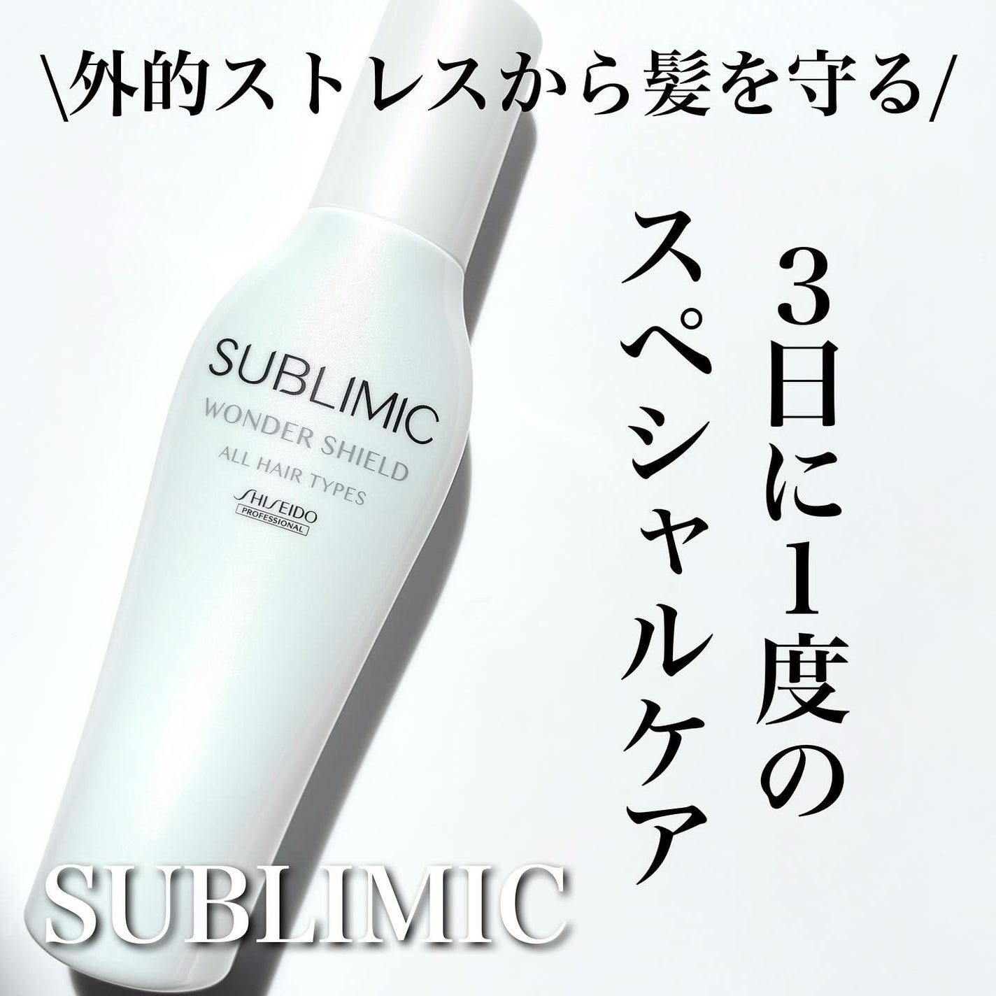 ワンダーシールド/サブリミック/アウトバストリートメントを使ったクチコミ(1枚目)