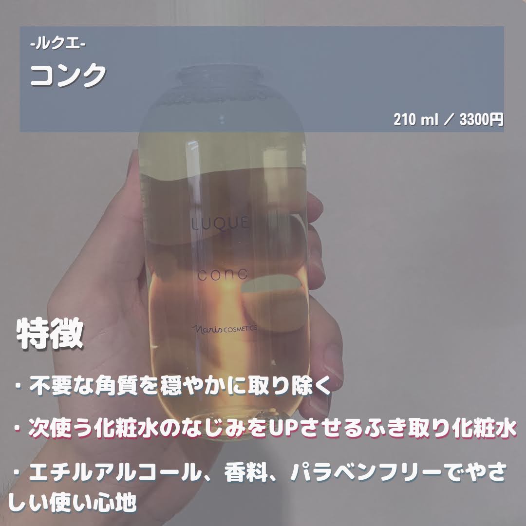 ルクエ コンク/ナリス化粧品/拭き取り化粧水を使ったクチコミ（2枚目）