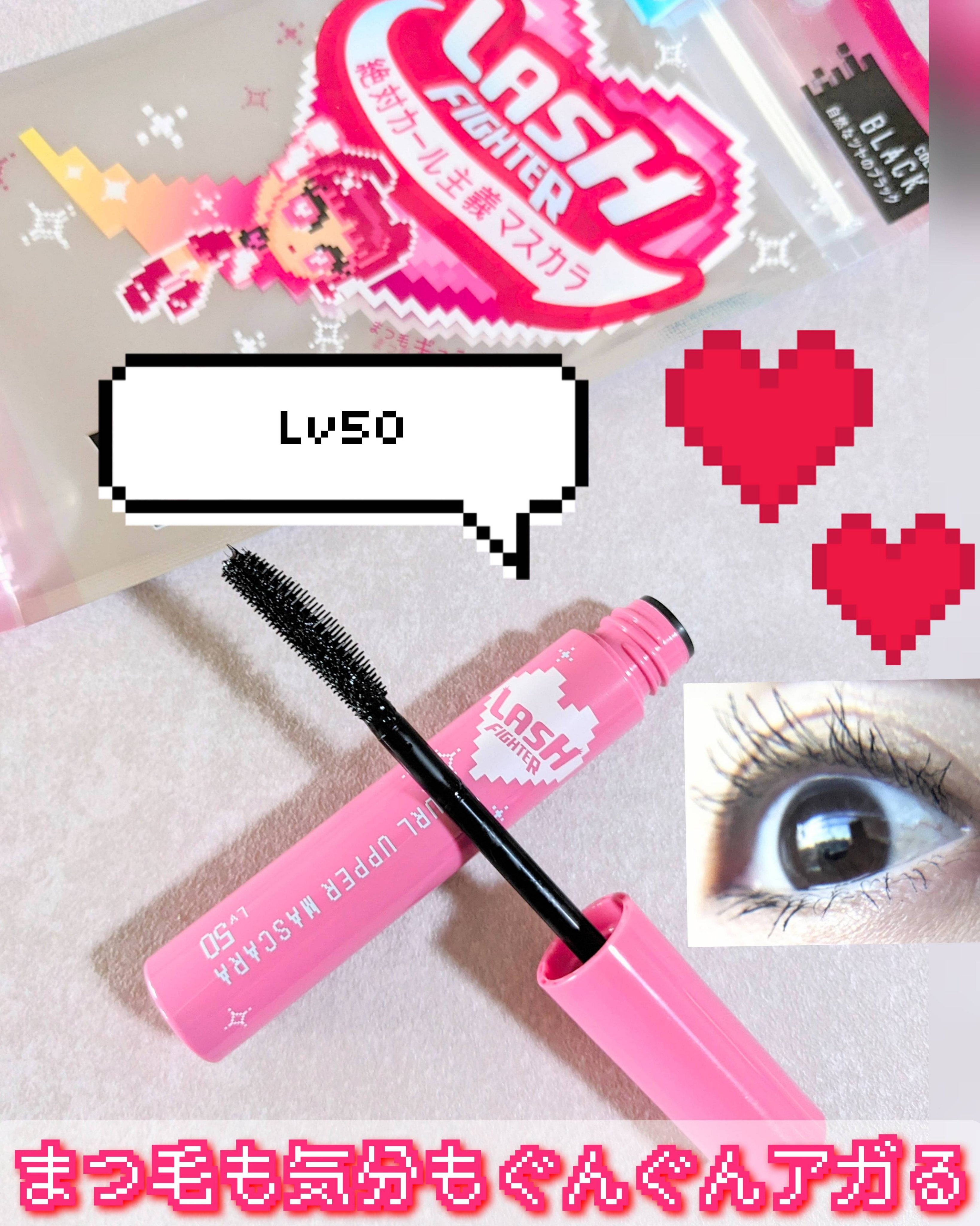 ラッシュファイター　カールアッパーマスカラ　Lv50/ラッシュファイター/マスカラを使ったクチコミ（1枚目）