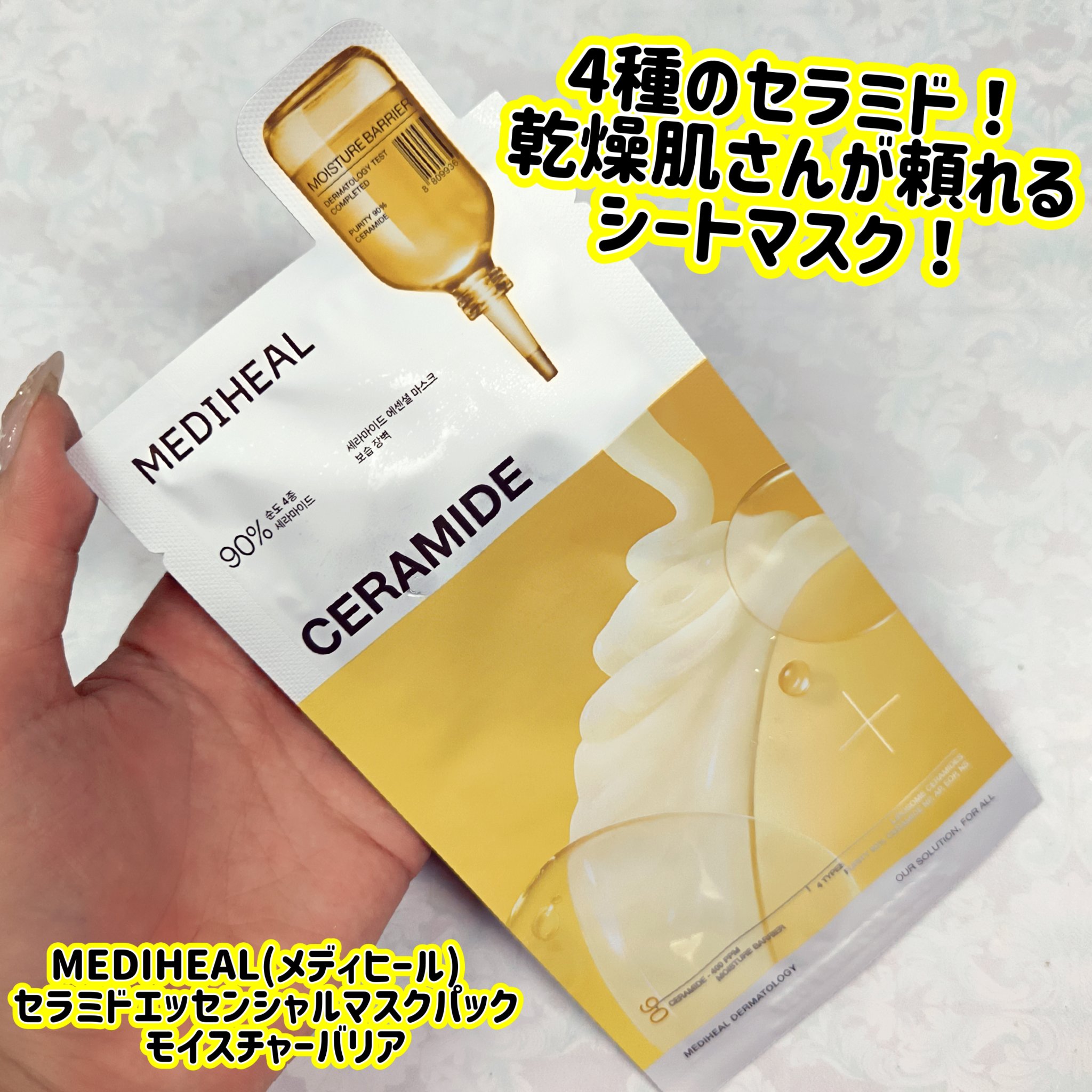 セラミドエッセンシャルマスクモイスチャーバリア/MEDIHEAL/シートマスク・パックを使ったクチコミ（1枚目）