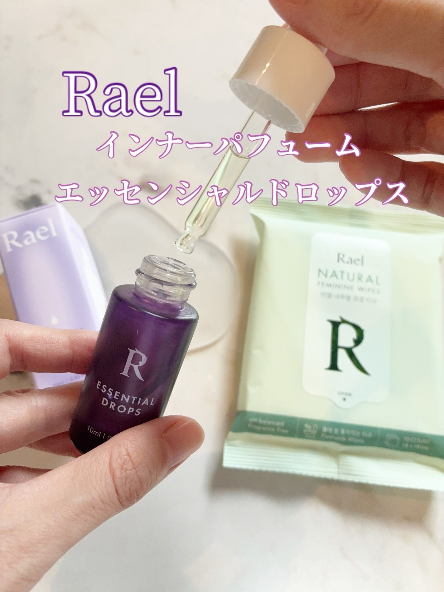 デリケートゾーン インナーパフューム エッセンシャルドロップス / アロマオイルタイプ/Rael/デリケートゾーンケアを使ったクチコミ(1枚目)