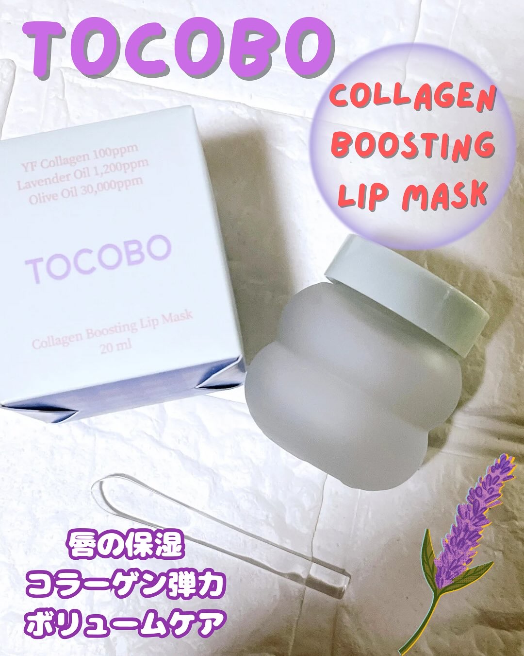 コラーゲンブースティングリップマスク/TOCOBO/リップマスクを使ったクチコミ（1枚目）