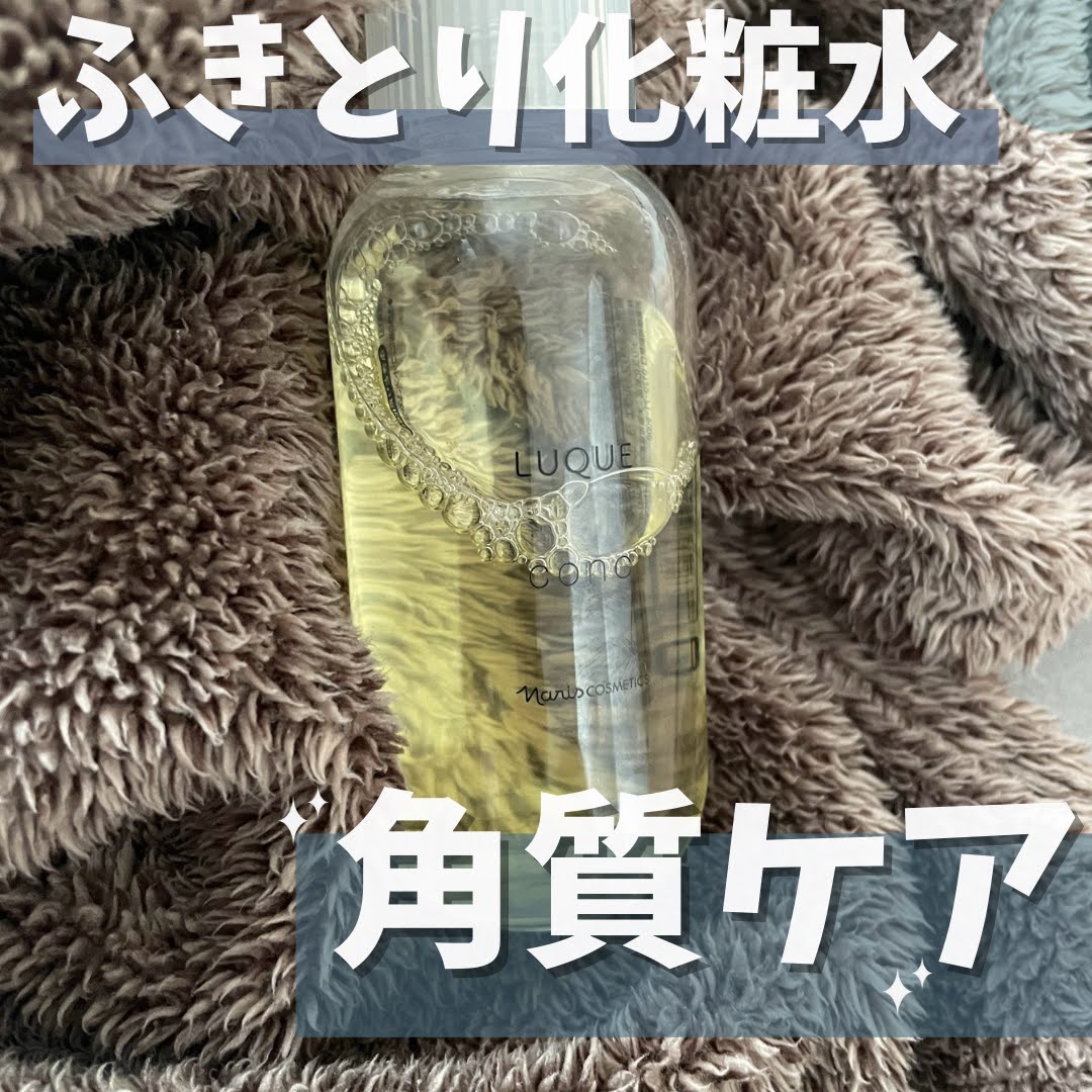 ルクエ コンク/ナリス化粧品/拭き取り化粧水を使ったクチコミ（1枚目）