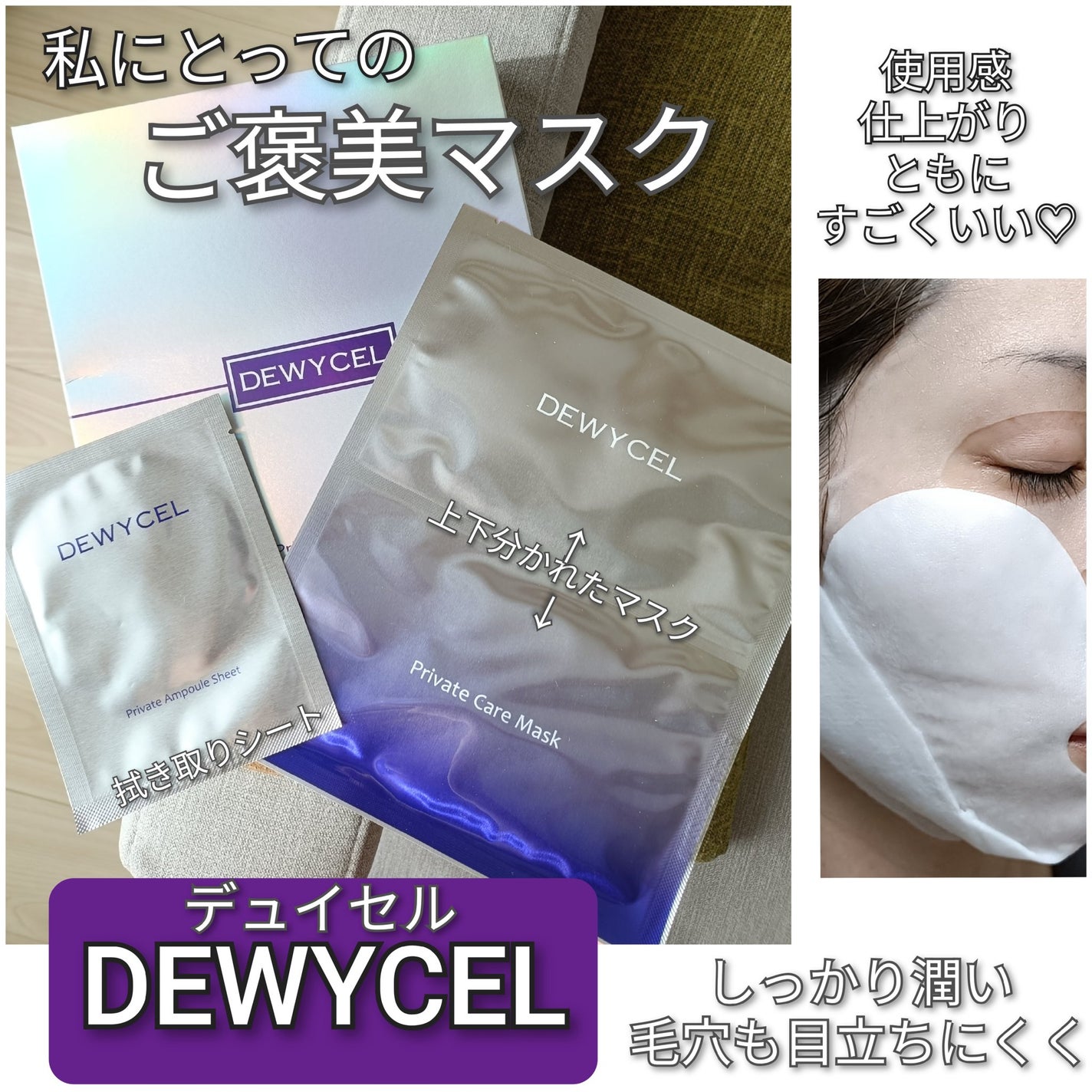 デュイセル プライベートケアマスク/DEWYCEL/シートマスク・パックを使ったクチコミ(1枚目)
