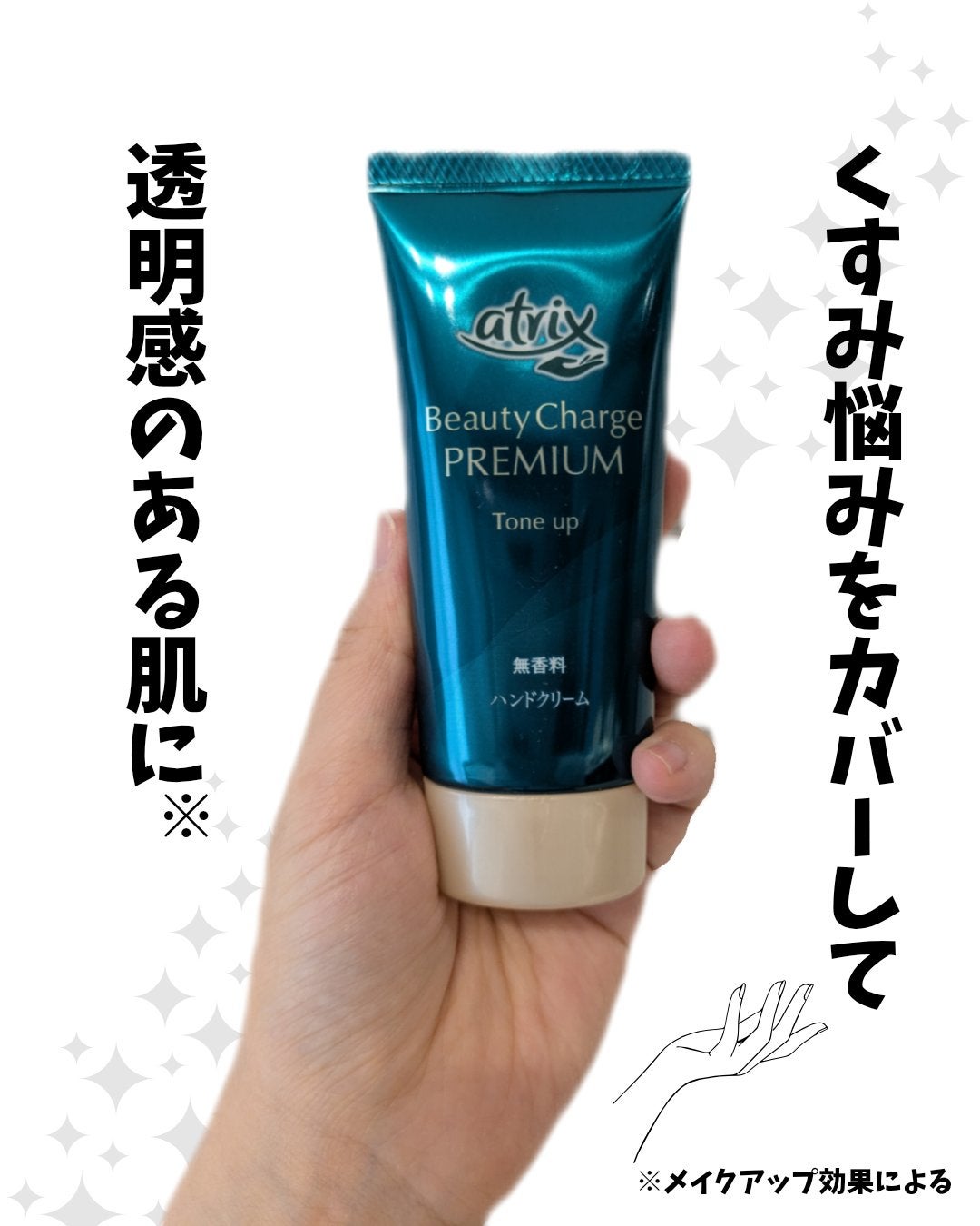 アトリックス ビューティーチャージプレミアム トーンアップ ハンドクリーム 無香料/アトリックス/ハンドクリームを使ったクチコミ(1枚目)