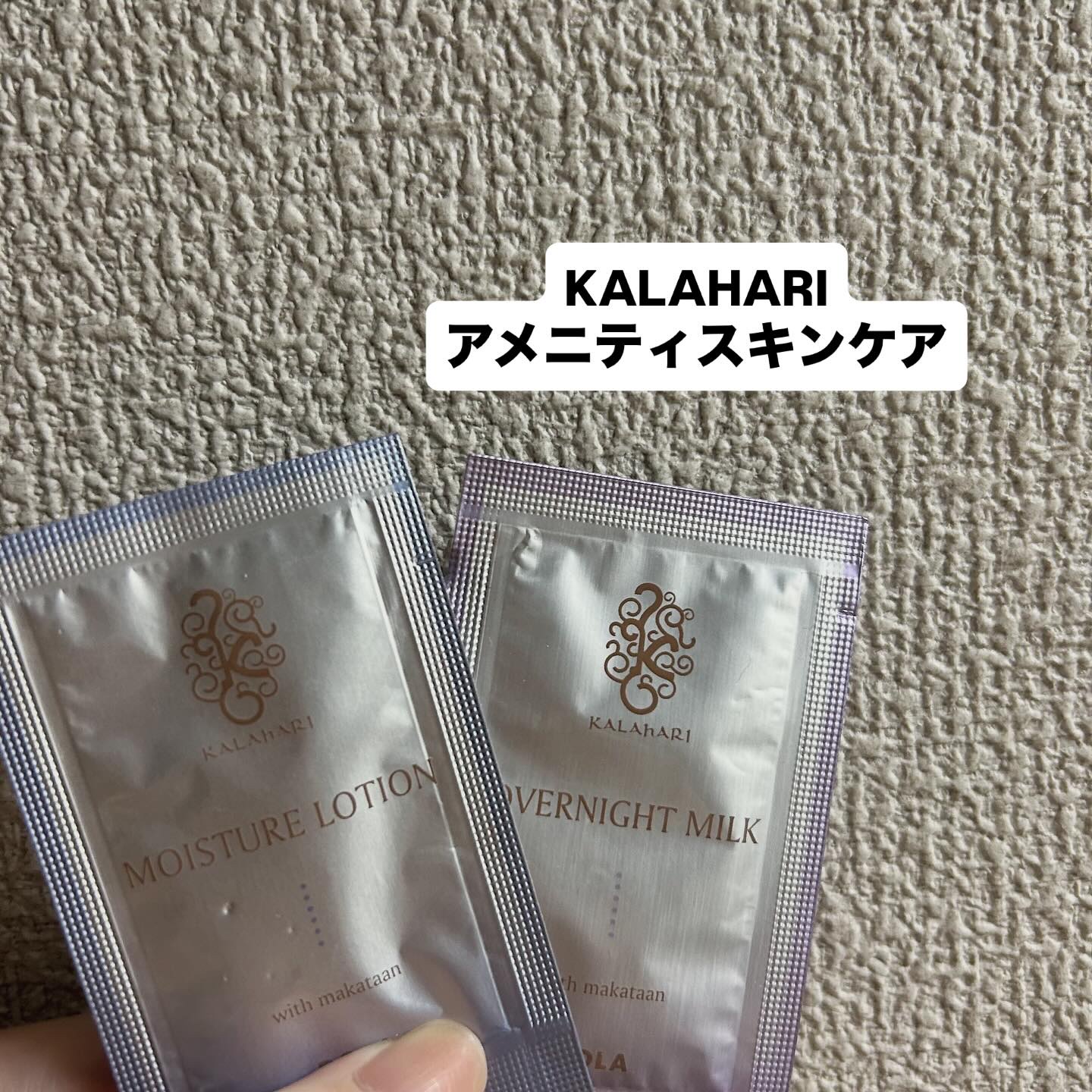 カラハリ オーバーナイトミルク/POLA/乳液を使ったクチコミ（1枚目）