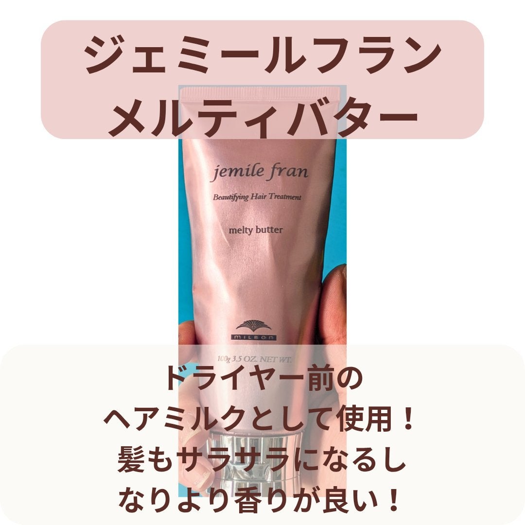 メルティバター/ジェミールフラン/ヘアバームを使ったクチコミ(5枚目)