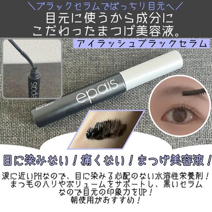 アイラッシュエッセンシャルセラム/epais/まつげ美容液を使ったクチコミ(2枚目)