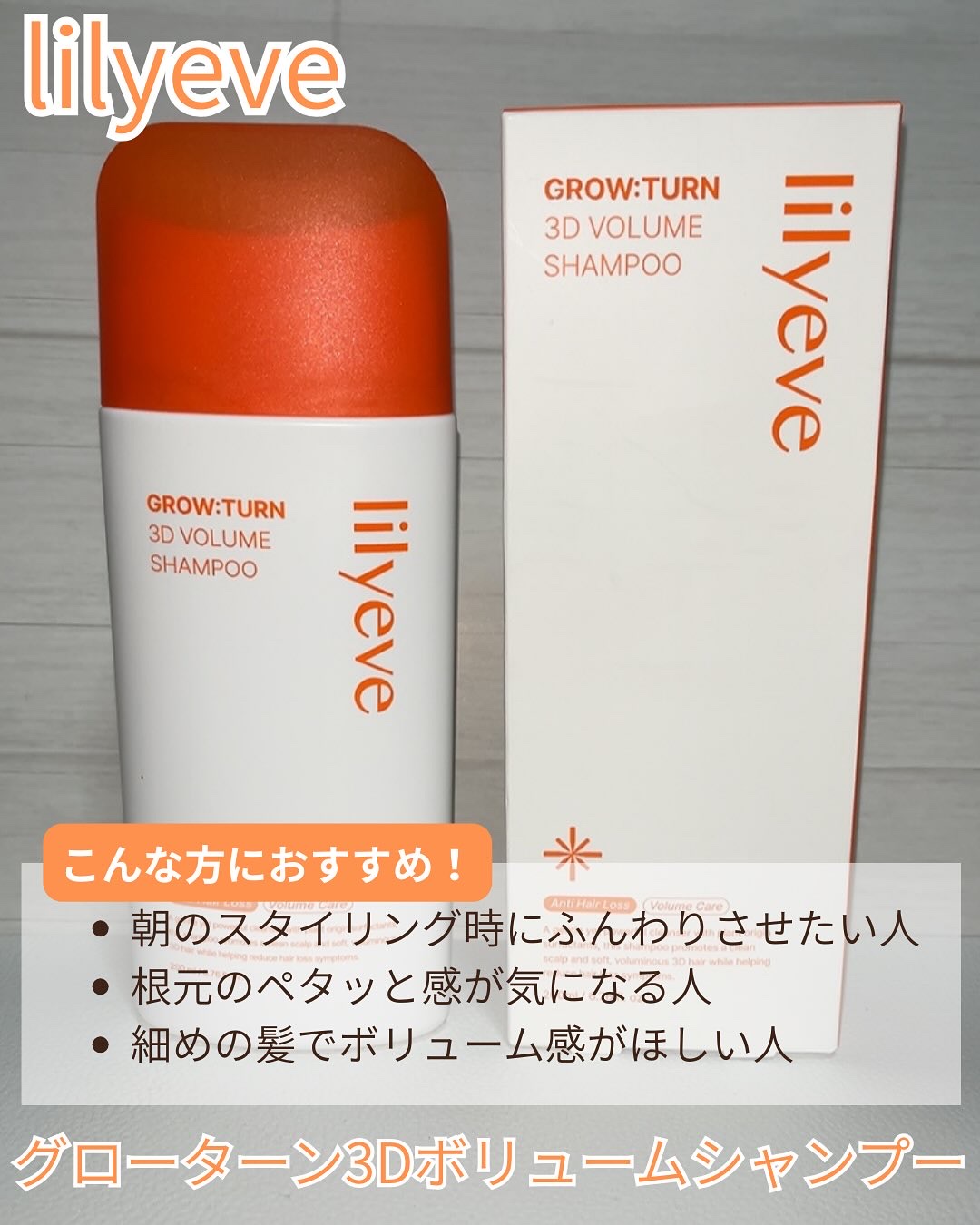 グローターン 3Dボリュームシャンプー/リリーイブ/市販シャンプーを使ったクチコミ（2枚目）