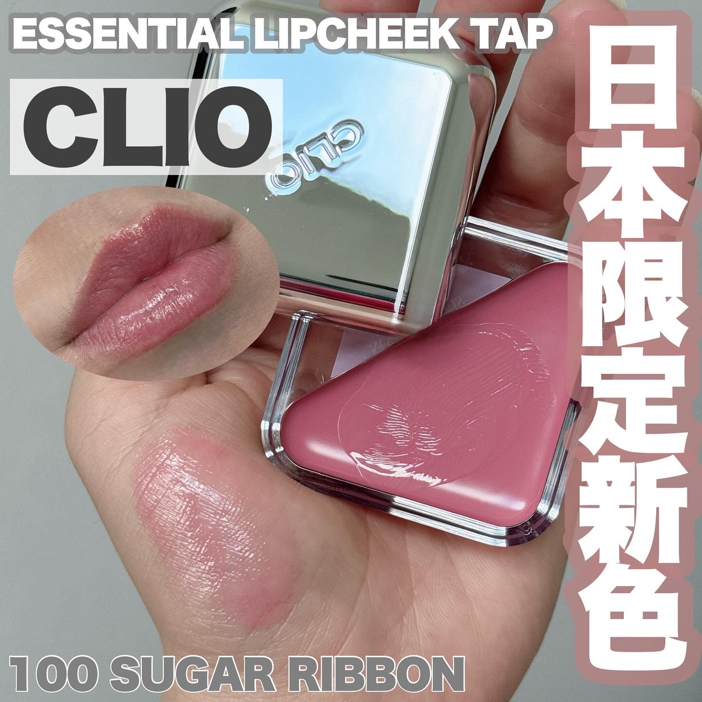 エッセンシャル リップチーク タップ/CLIO/ジェル・クリームチークを使ったクチコミ（1枚目）